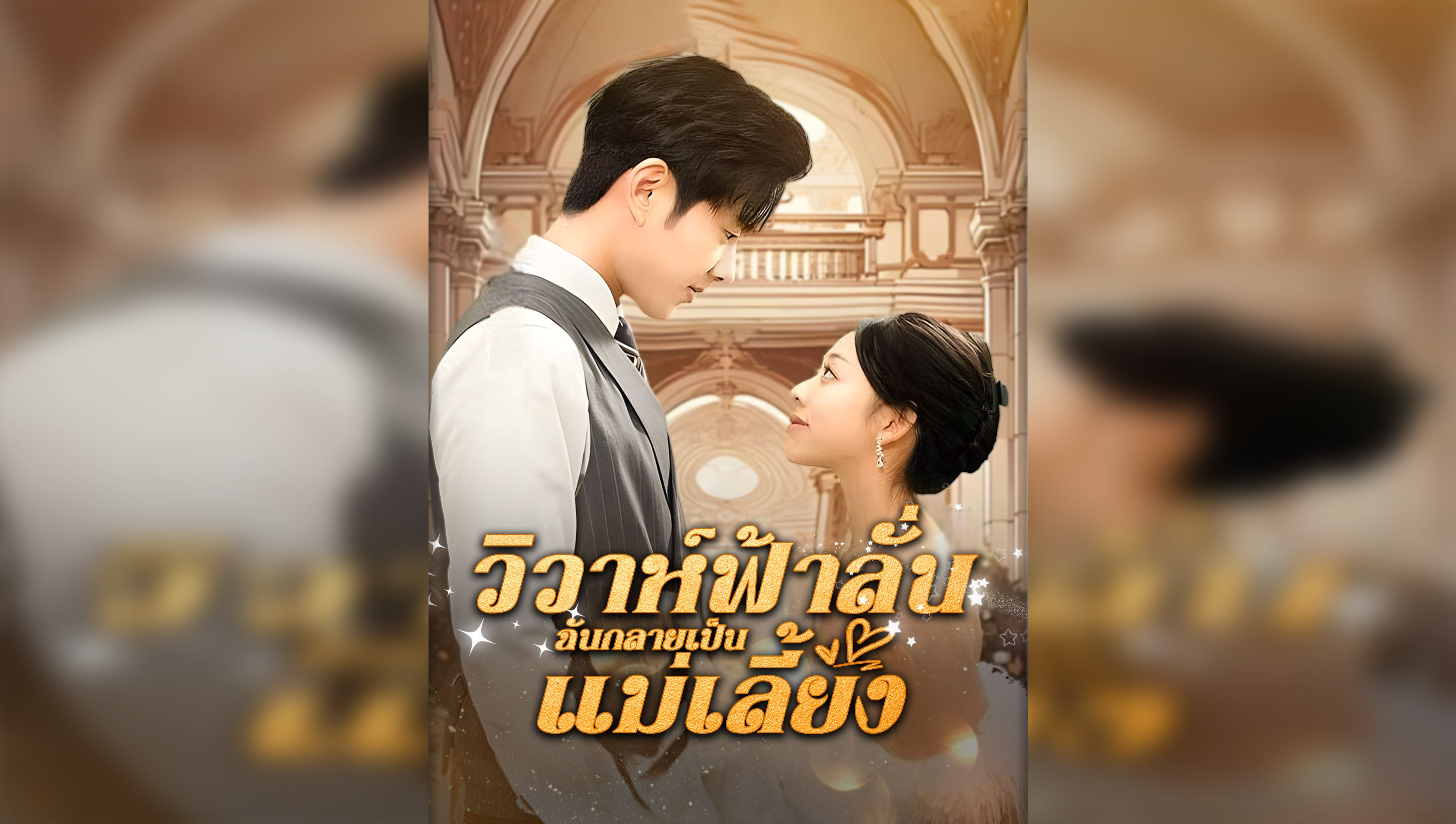 Forced Marriage – I Became a Stepmom!