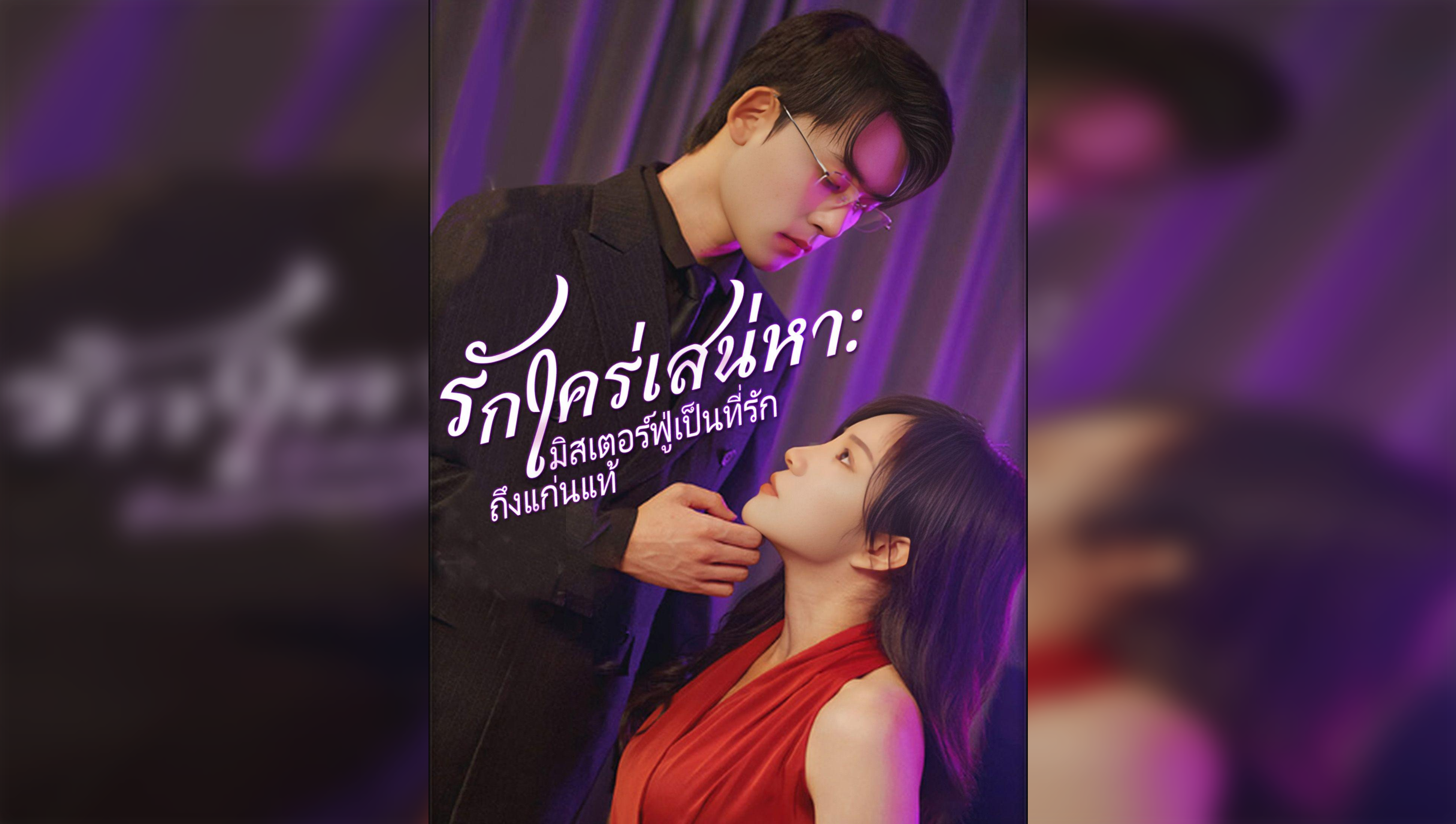 Love Obsession: Mr. Fu Is My True Love