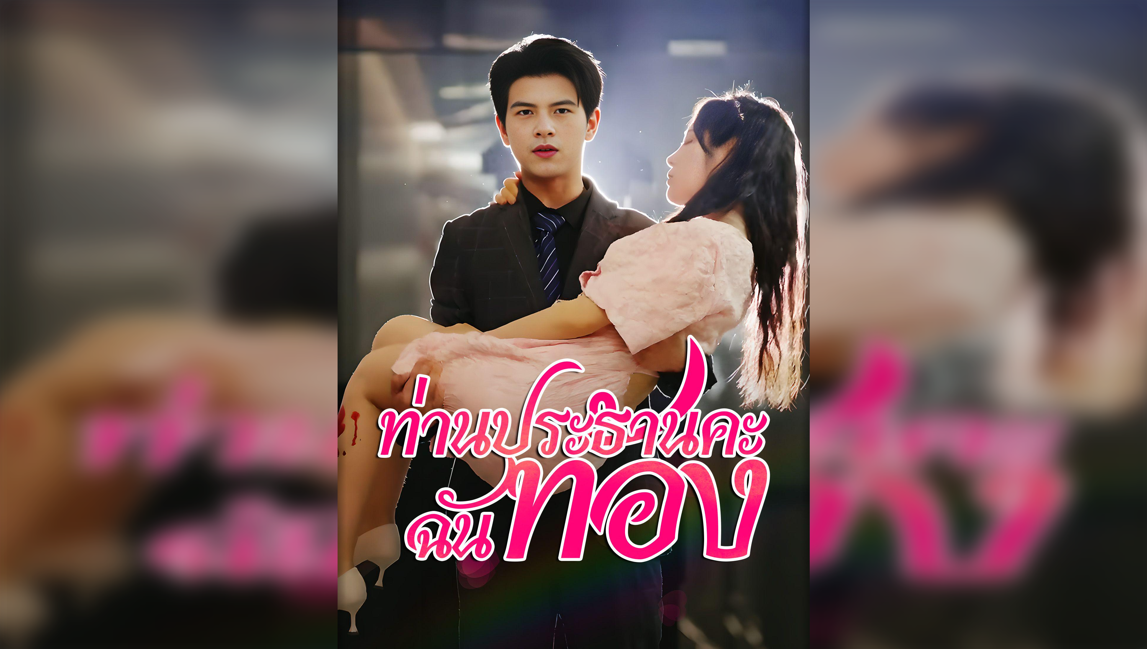 Mr. CEO, I’m Pregnant(Thai Ver.)