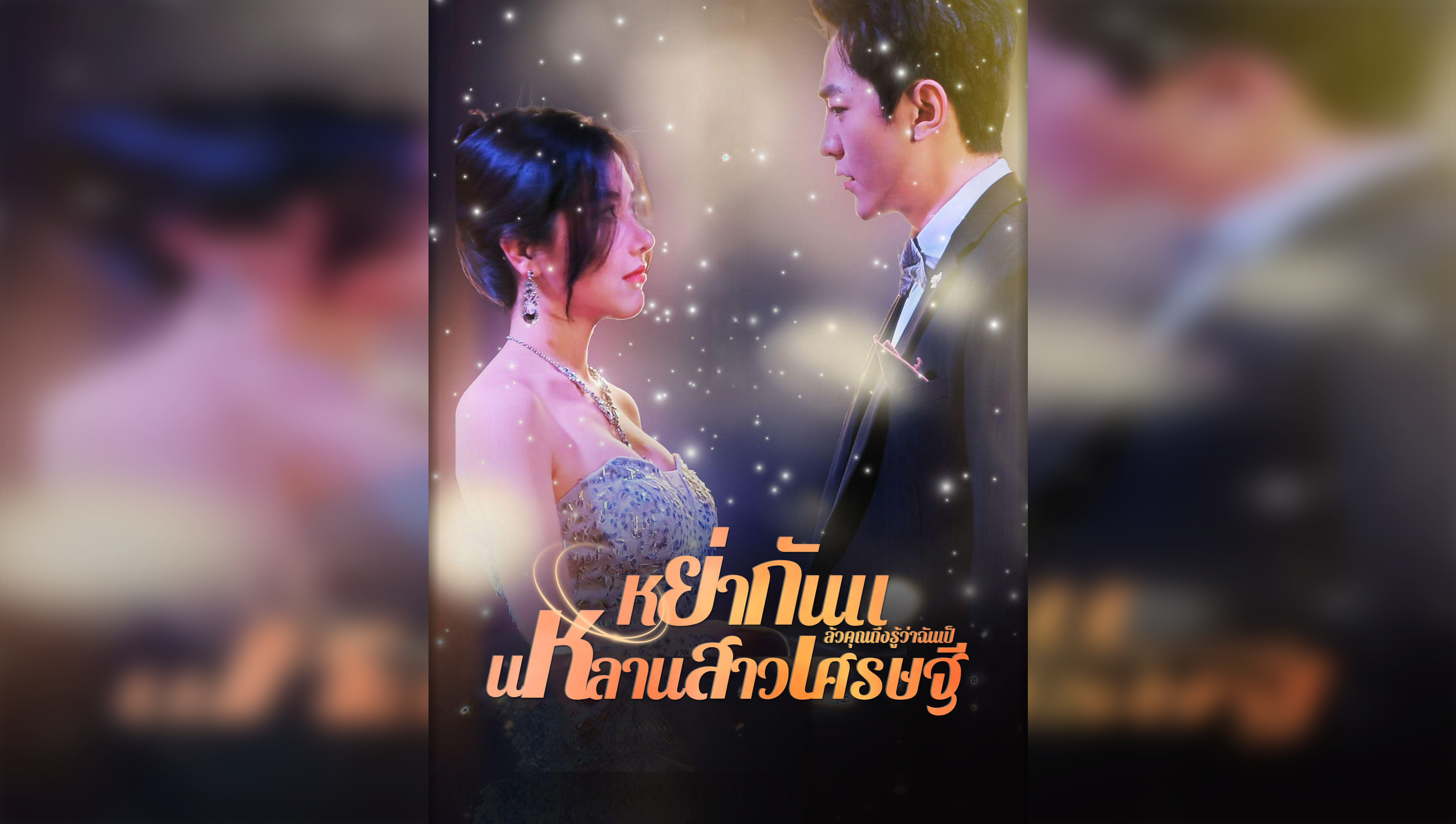 You Only Know I’m a Billionaire’s Niece After Divorce(Thai Ver.)