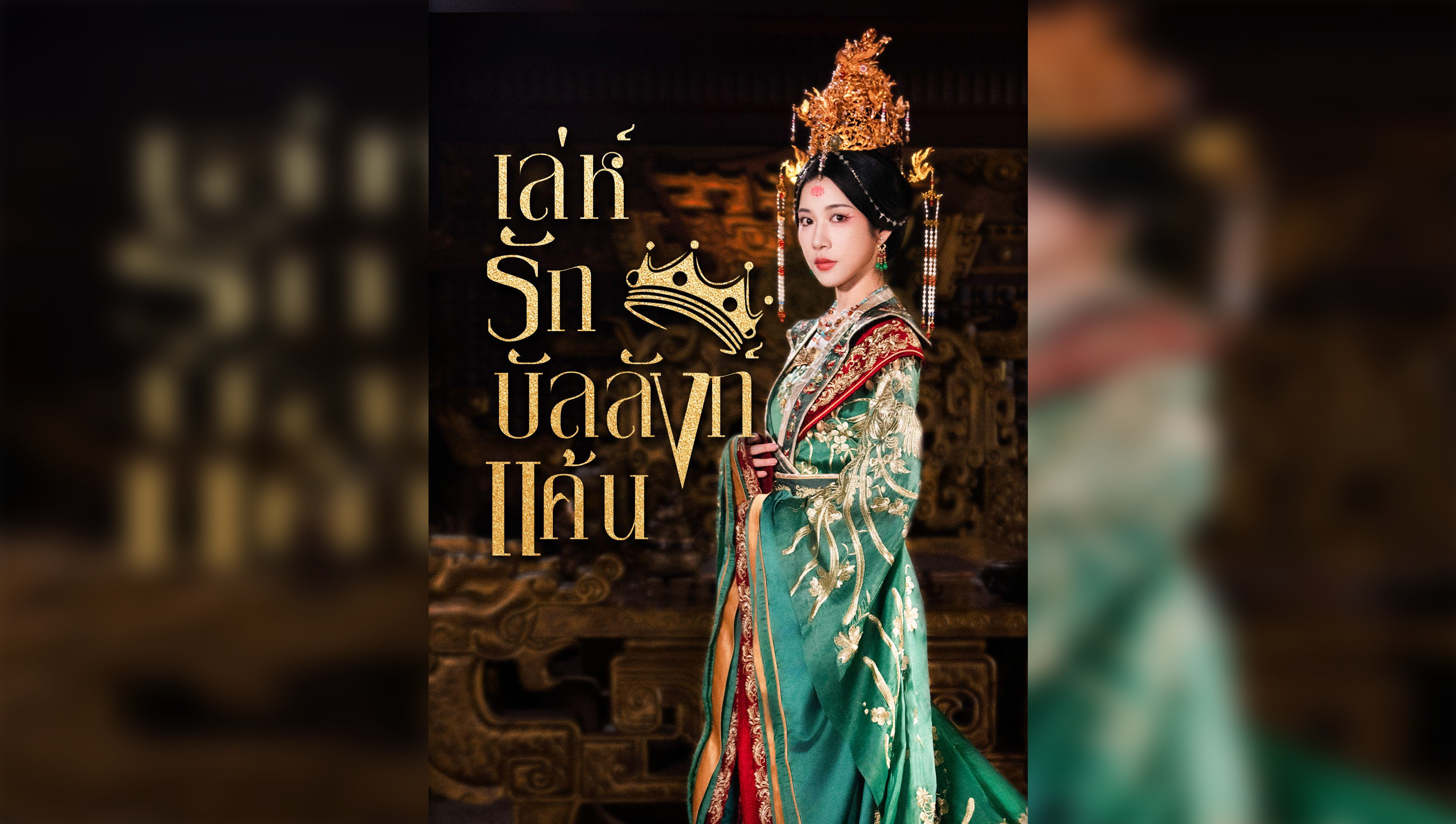 Love and Vengeance on the Throne