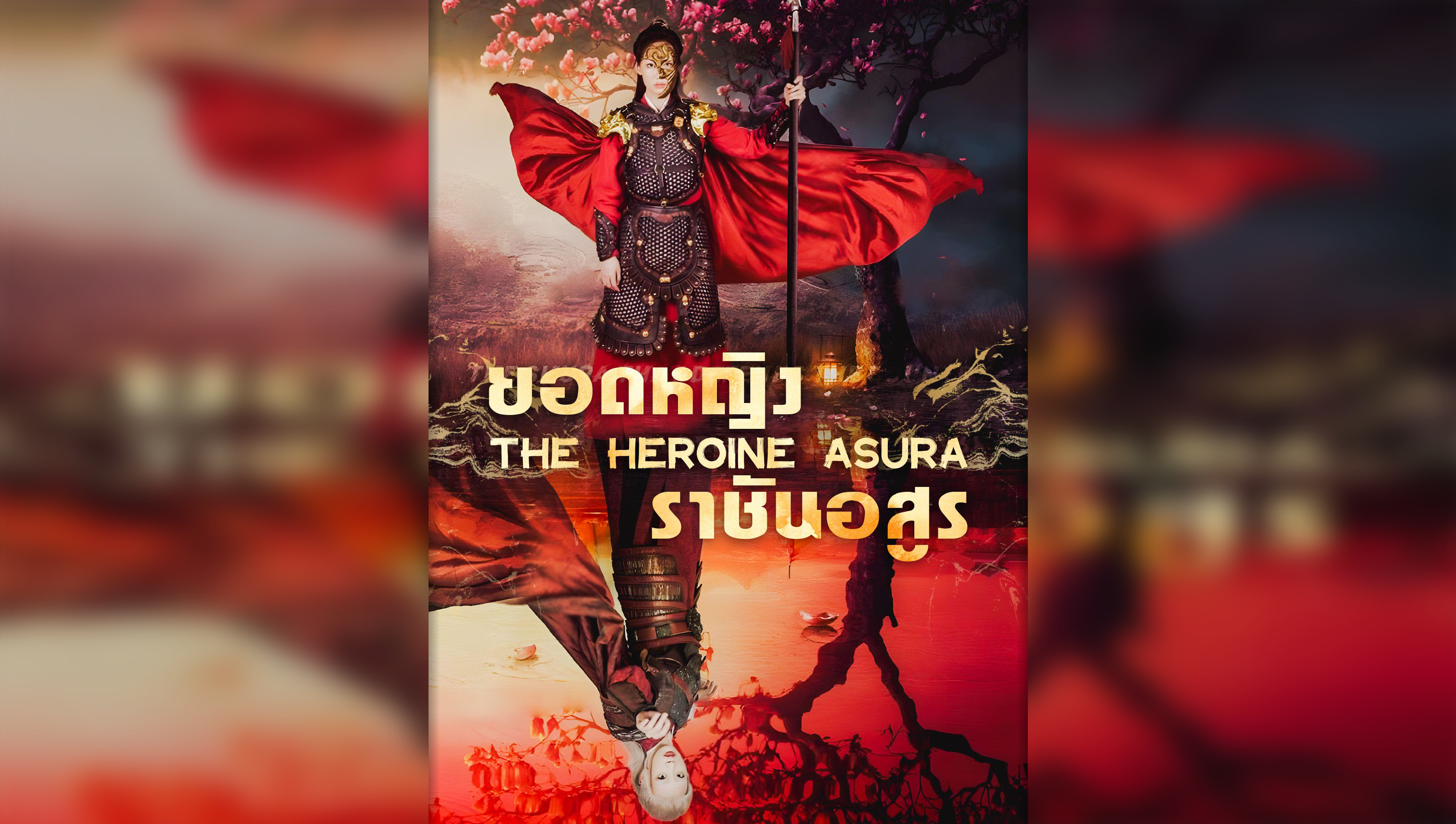 巾幗修羅（泰語版）