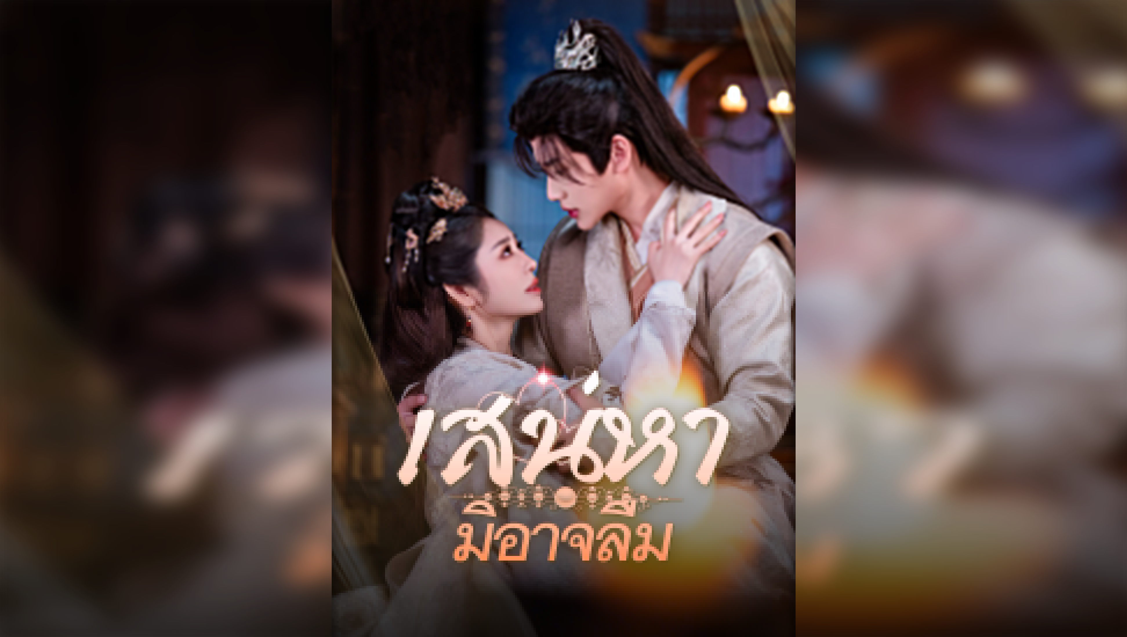 เสน่หามิอาจลืม