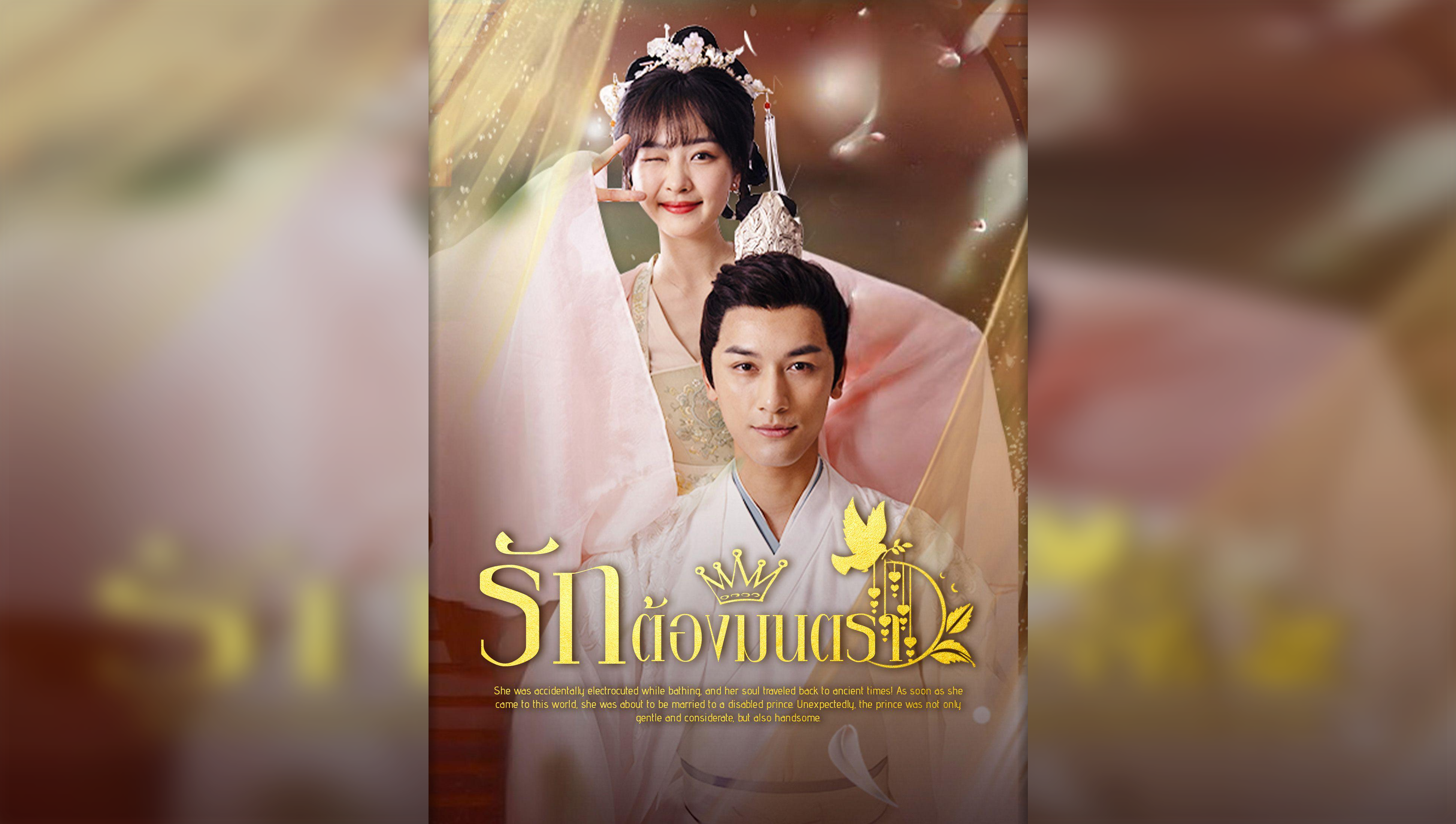 O Amor Deve Ser Encantado (Versão Tailandesa)