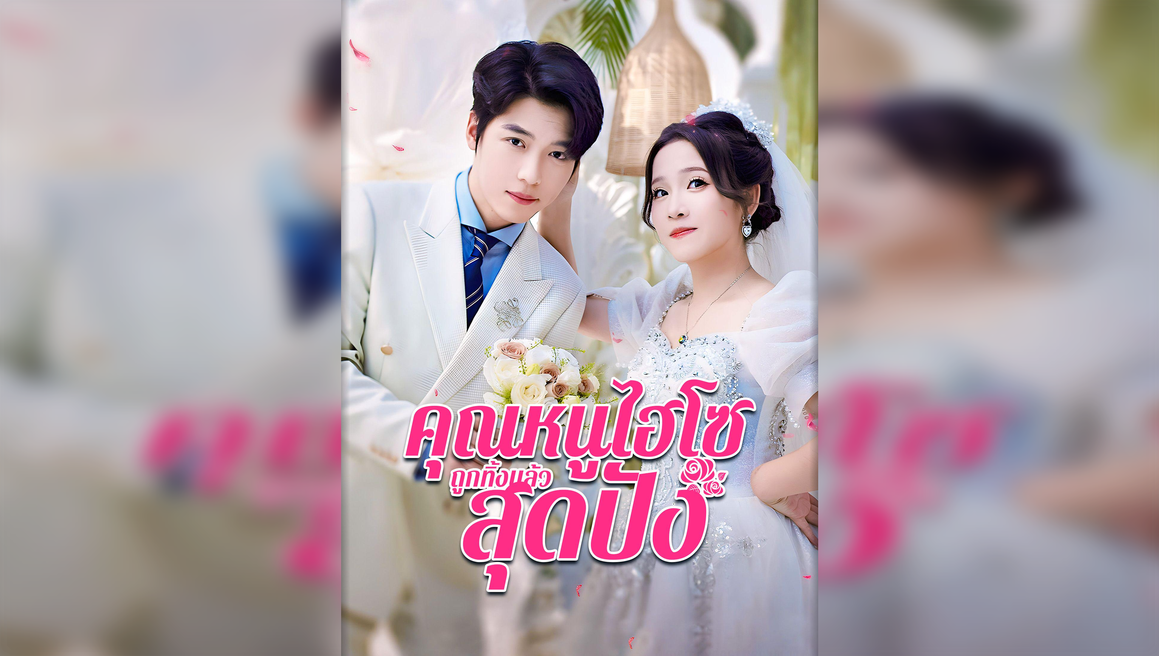 คุณหนูไฮโซถูกทิ้งแล้วสุดปัง