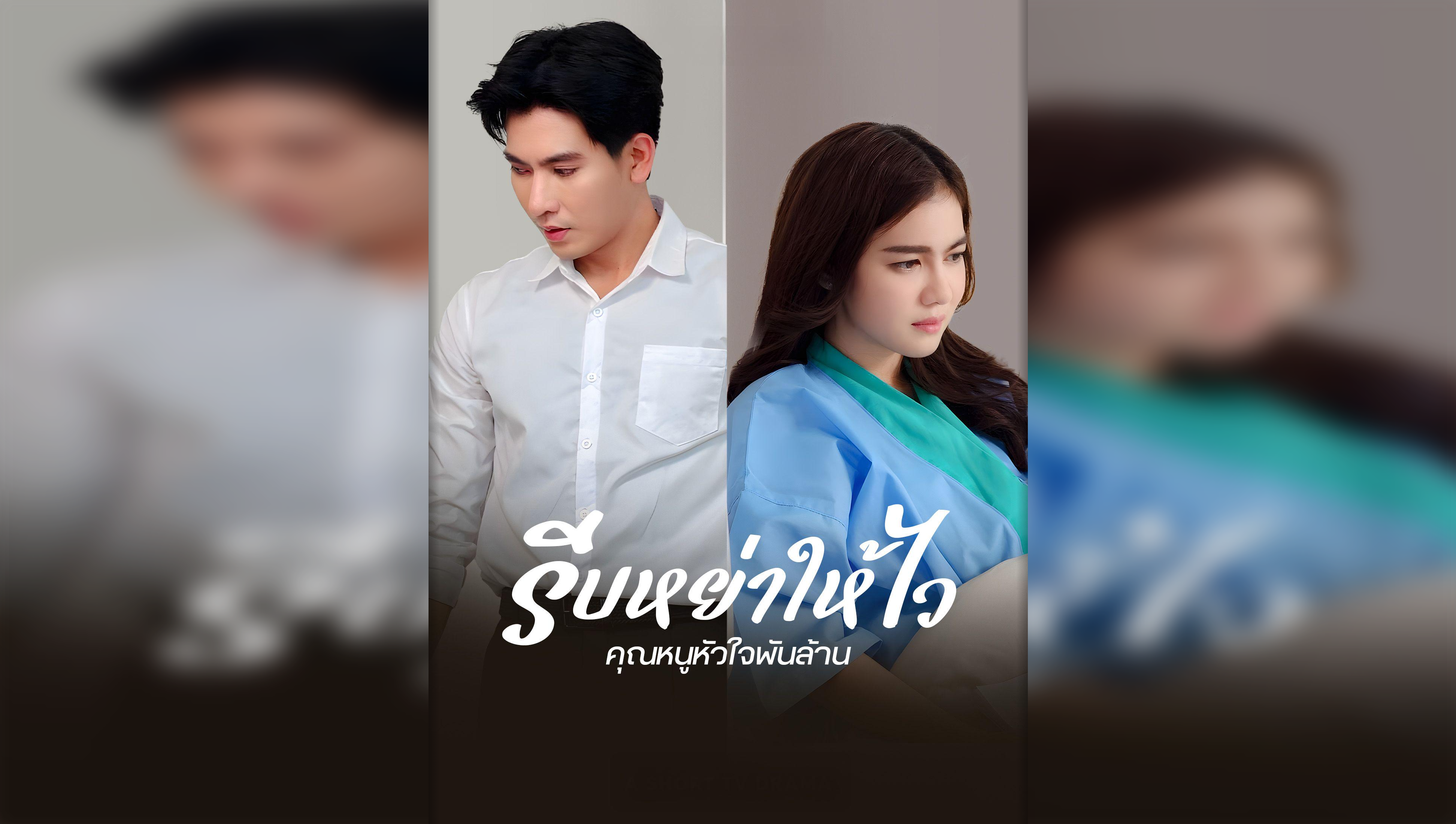 快离婚，我要回家继承亿万家产（泰语版）