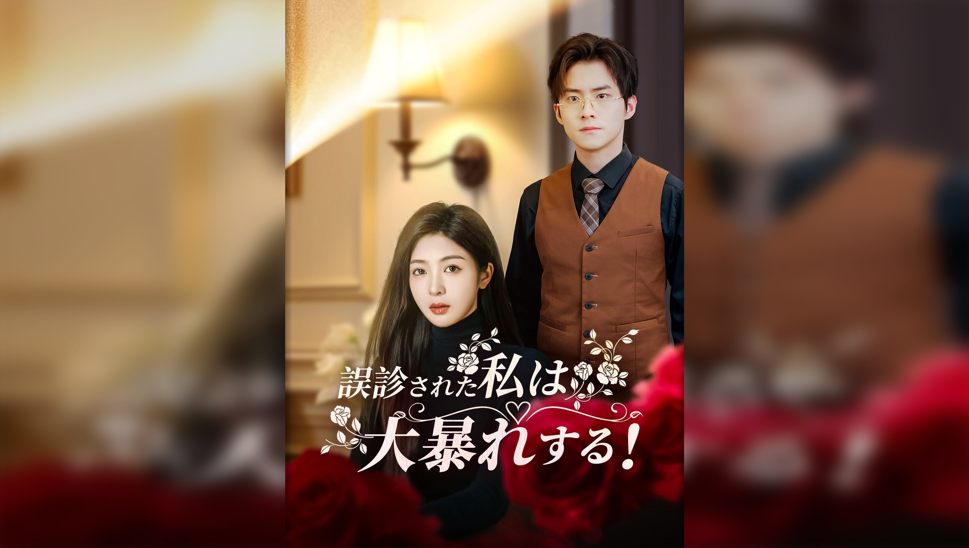 Rose Story After a Misdiagnosis(Japanese Ver.)