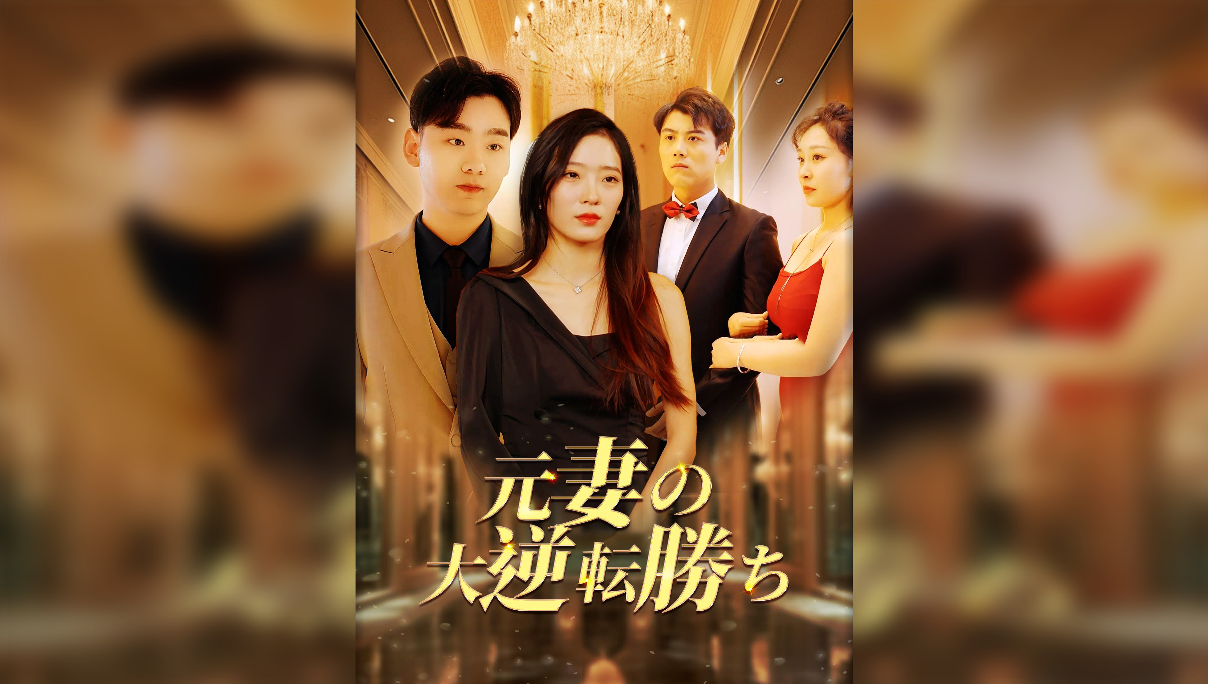 Ex-Wife’s Great Comeback Victory