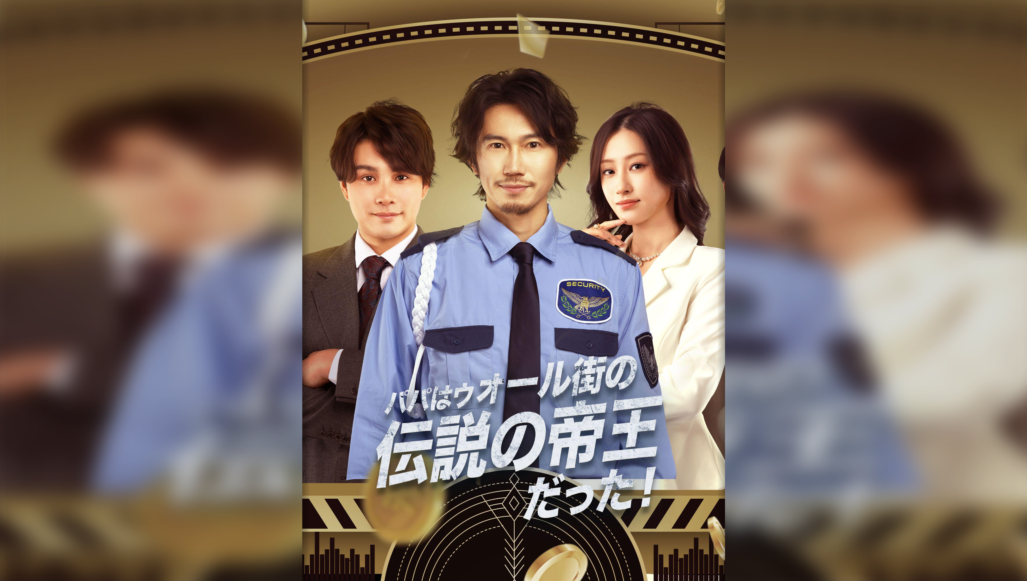 Dad Is the Legendary King of Wall Street!