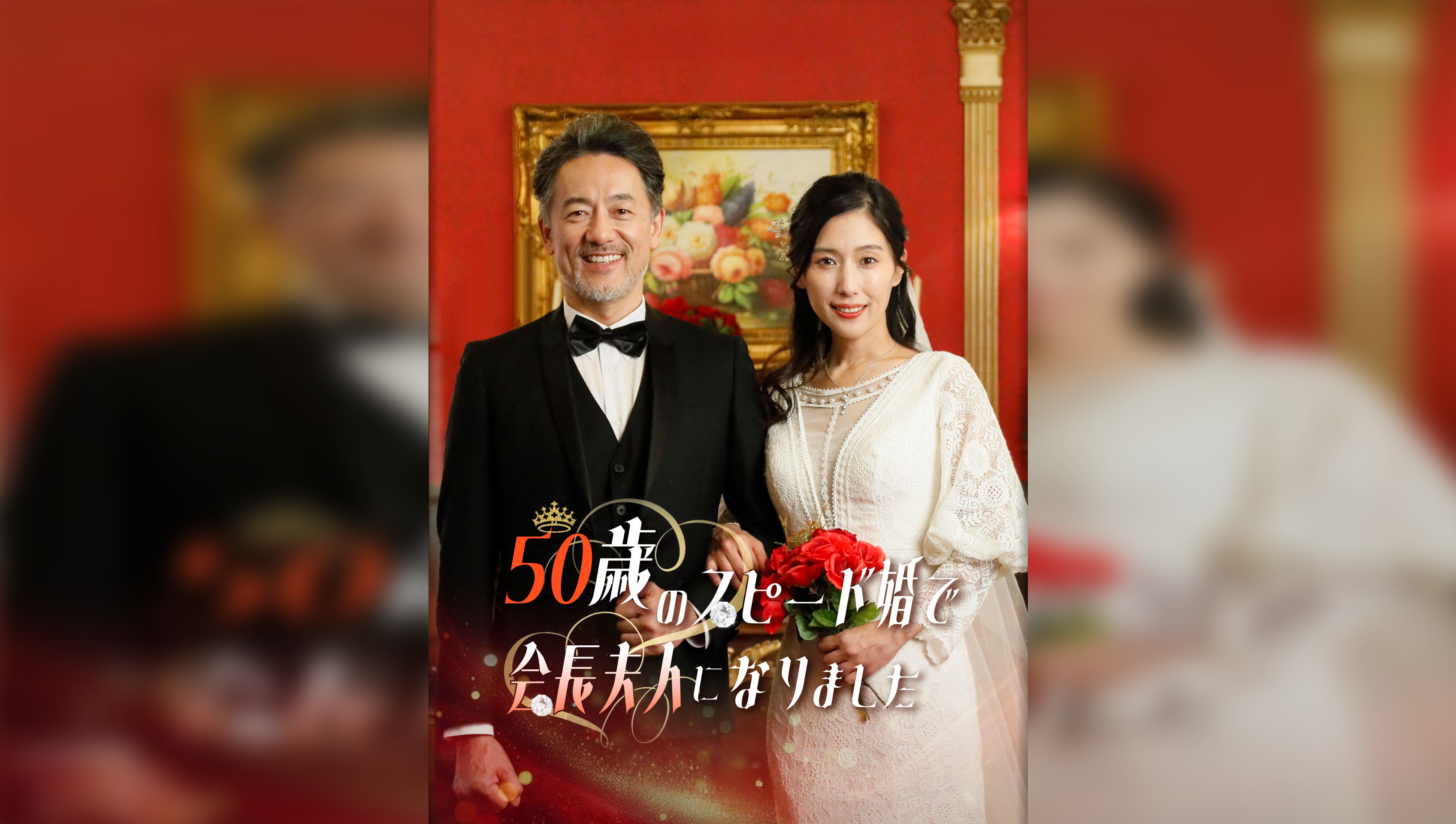 I Married at 50 and Became the Chairman’s Wife