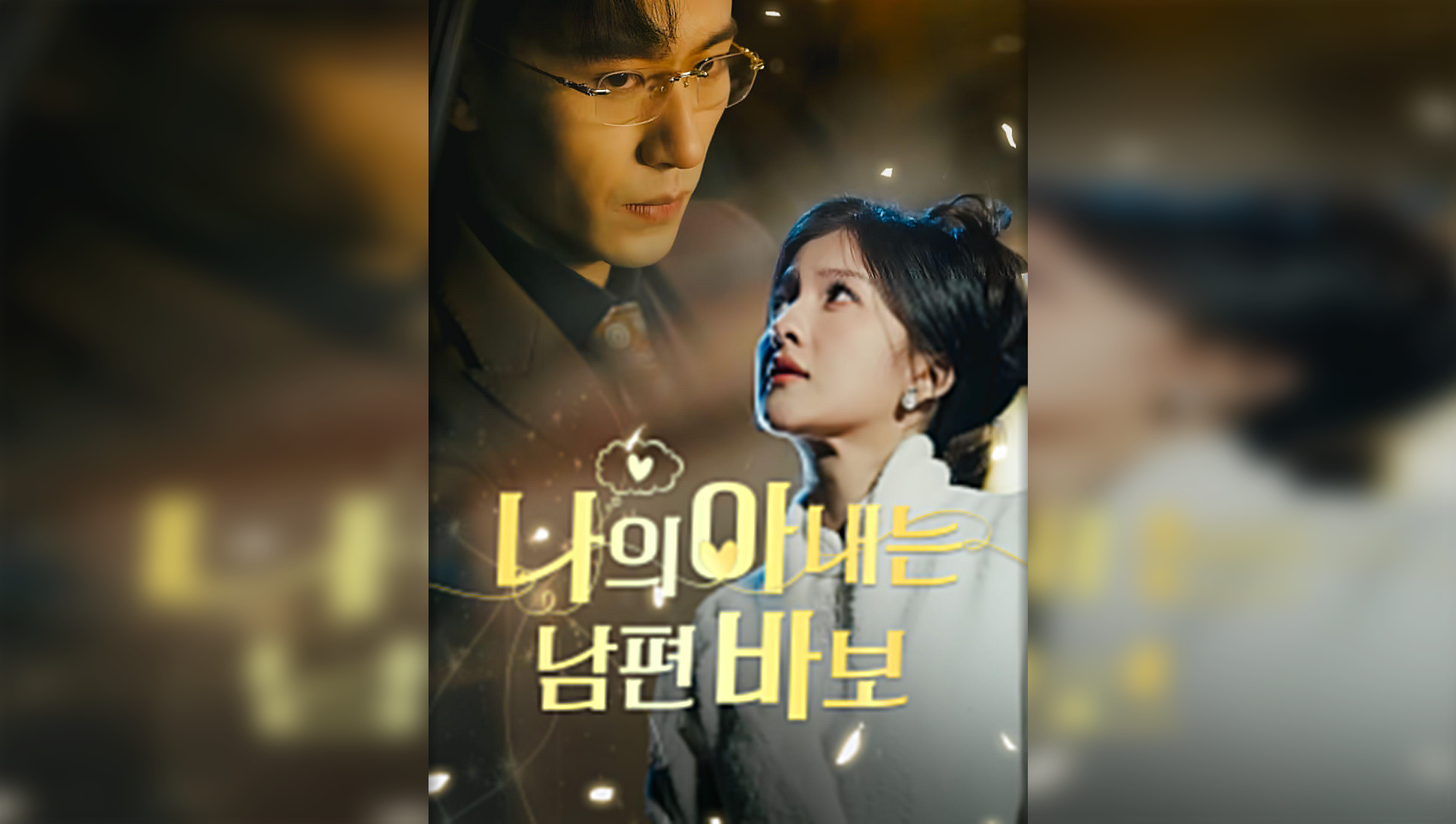 私の妻は私に夢中です（韓国語版）