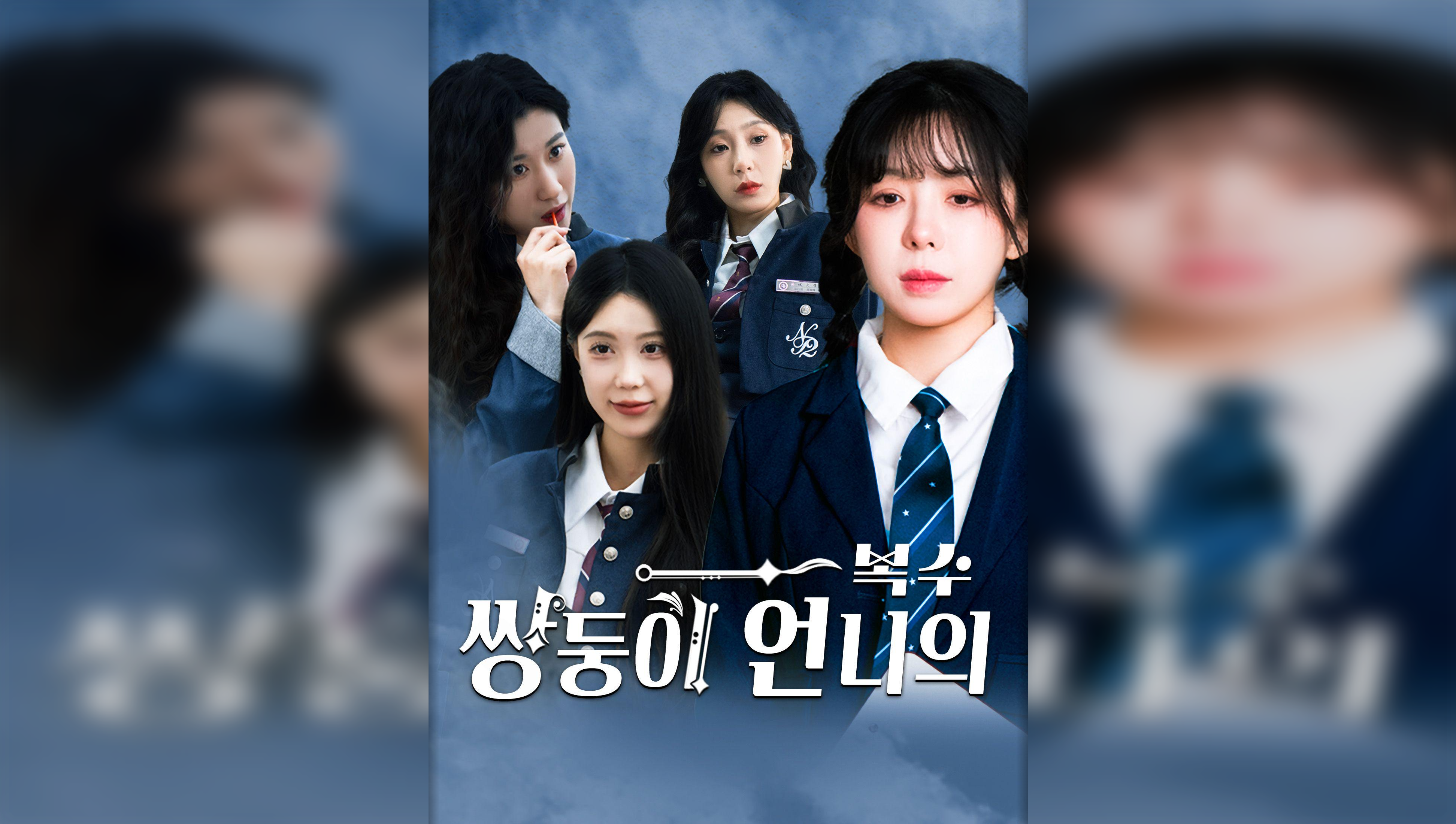 The Twin Sister’s Revenge(Korean Ver.)