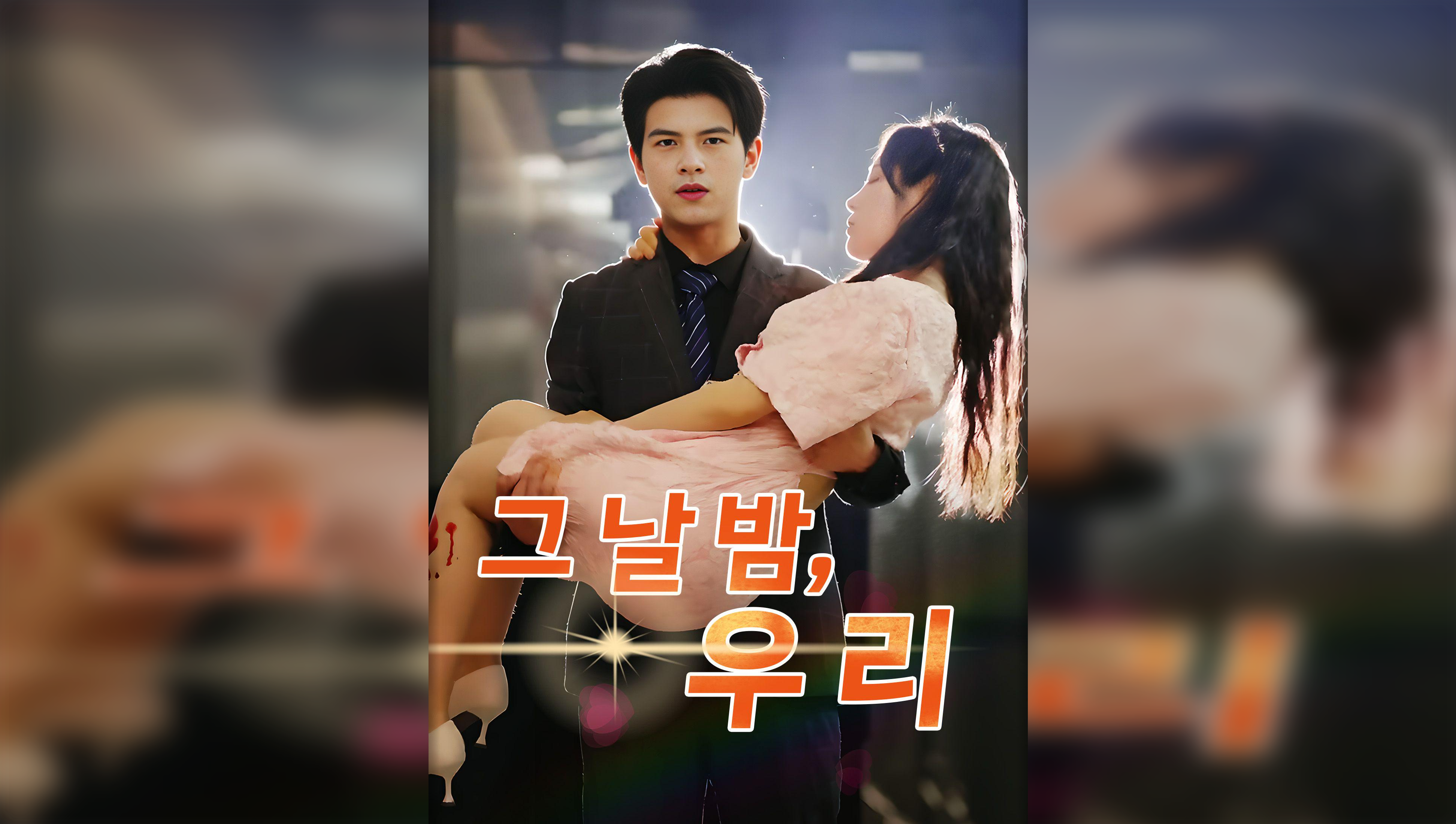 النص المصحح والمحسّن:السيد الرئيس لو، أنا حامل بطفلك الثمين. (النسخة الكورية)