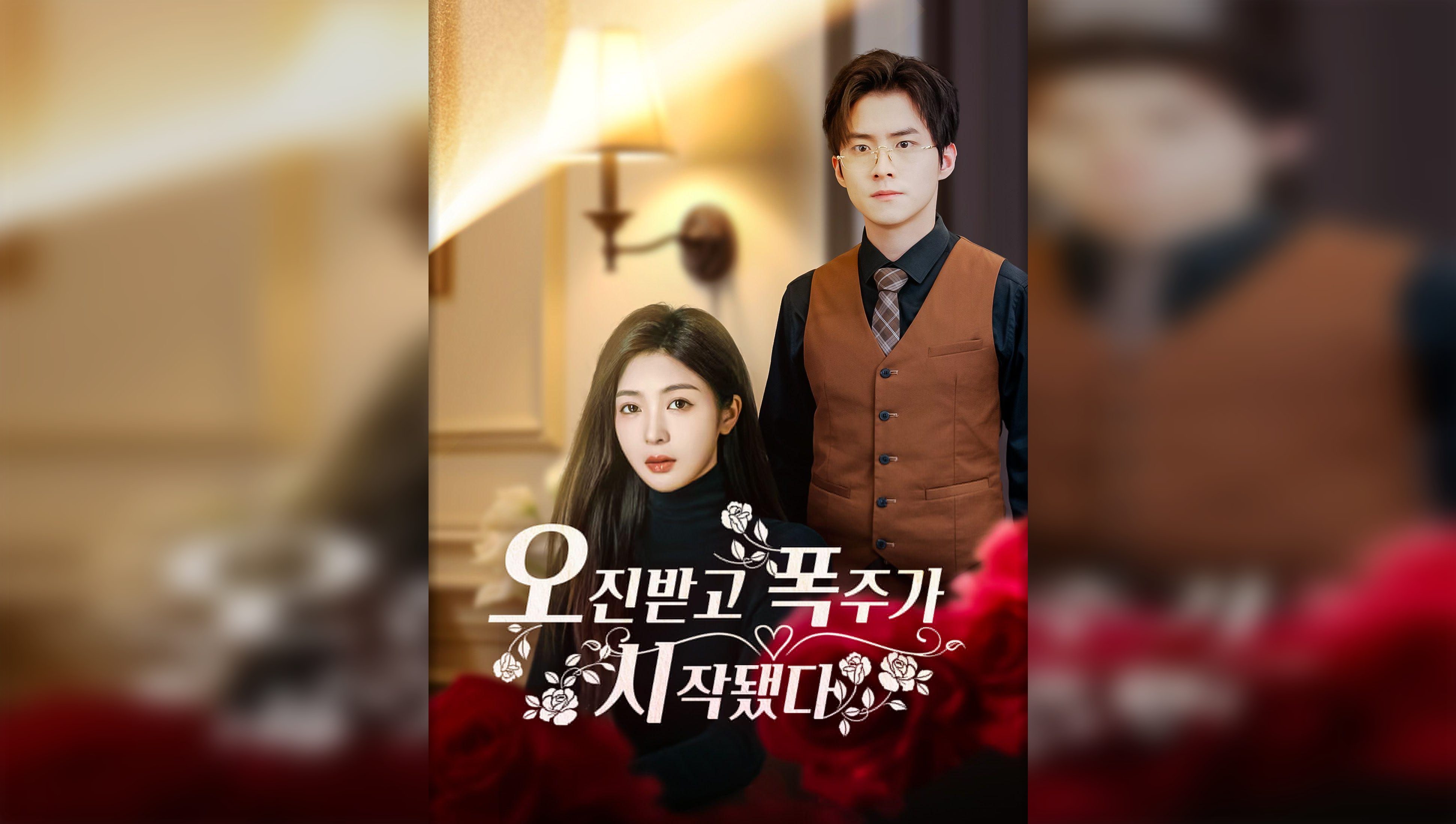 玫瑰故事之誤診後我橫衝直撞（韓語版）