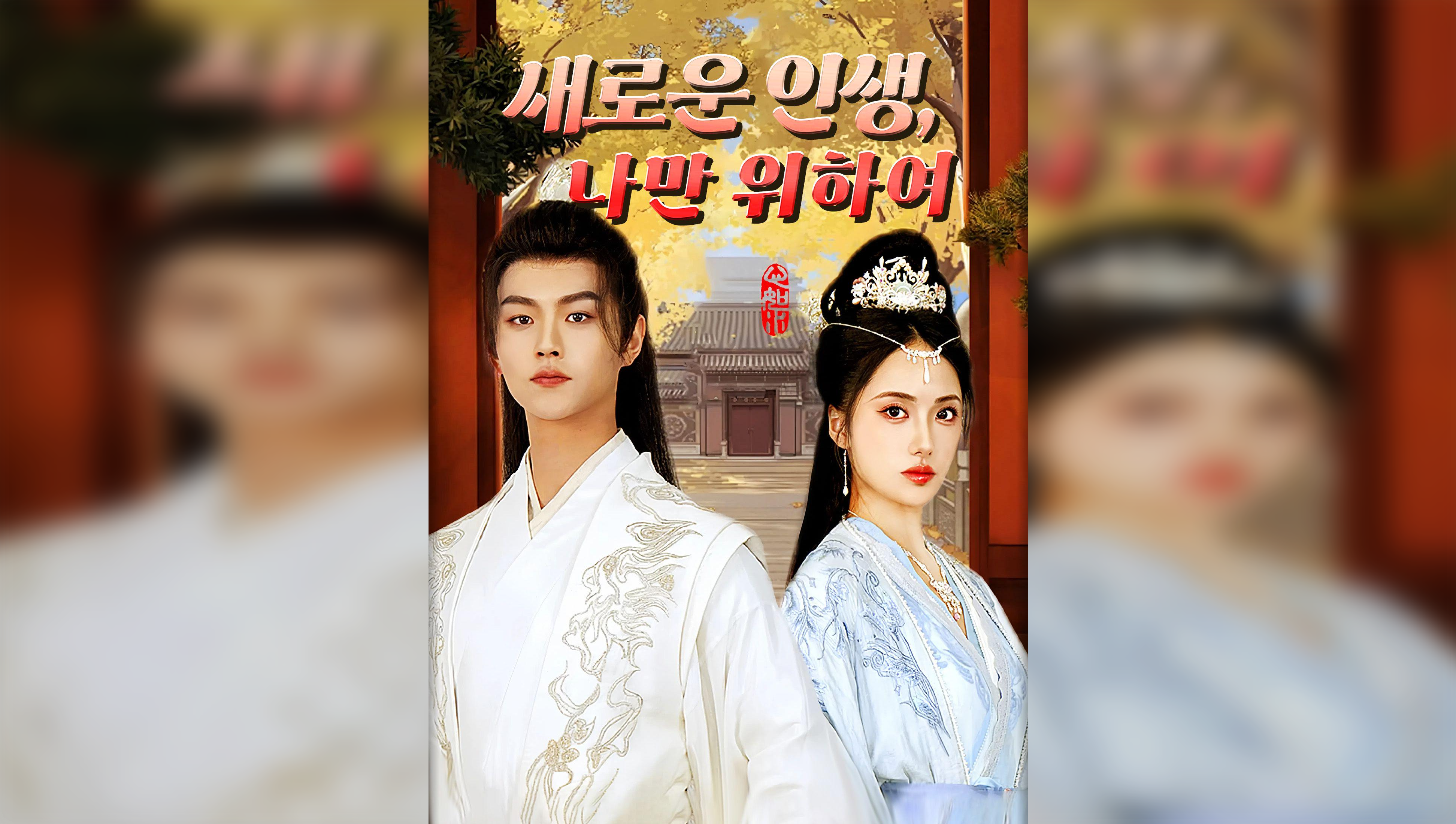 夫君獨寵外室，我轉身出府嫁反派（韓語版）