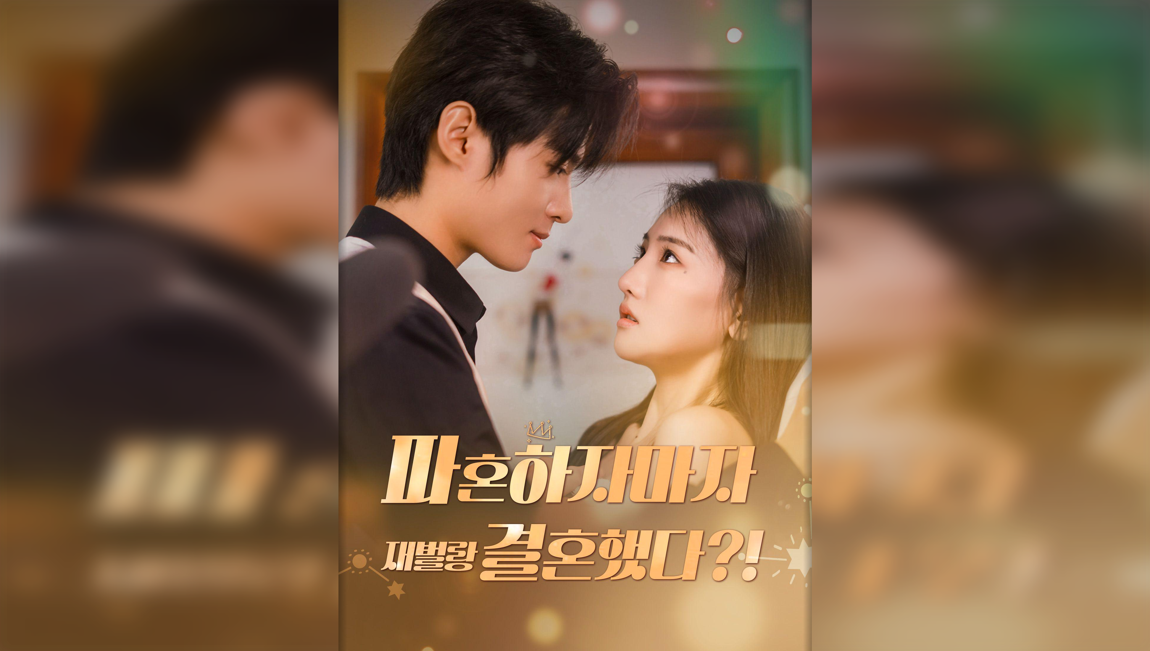 I Married a Tycoon Right After Breaking Off the Engagement?!(Korean Ver.)