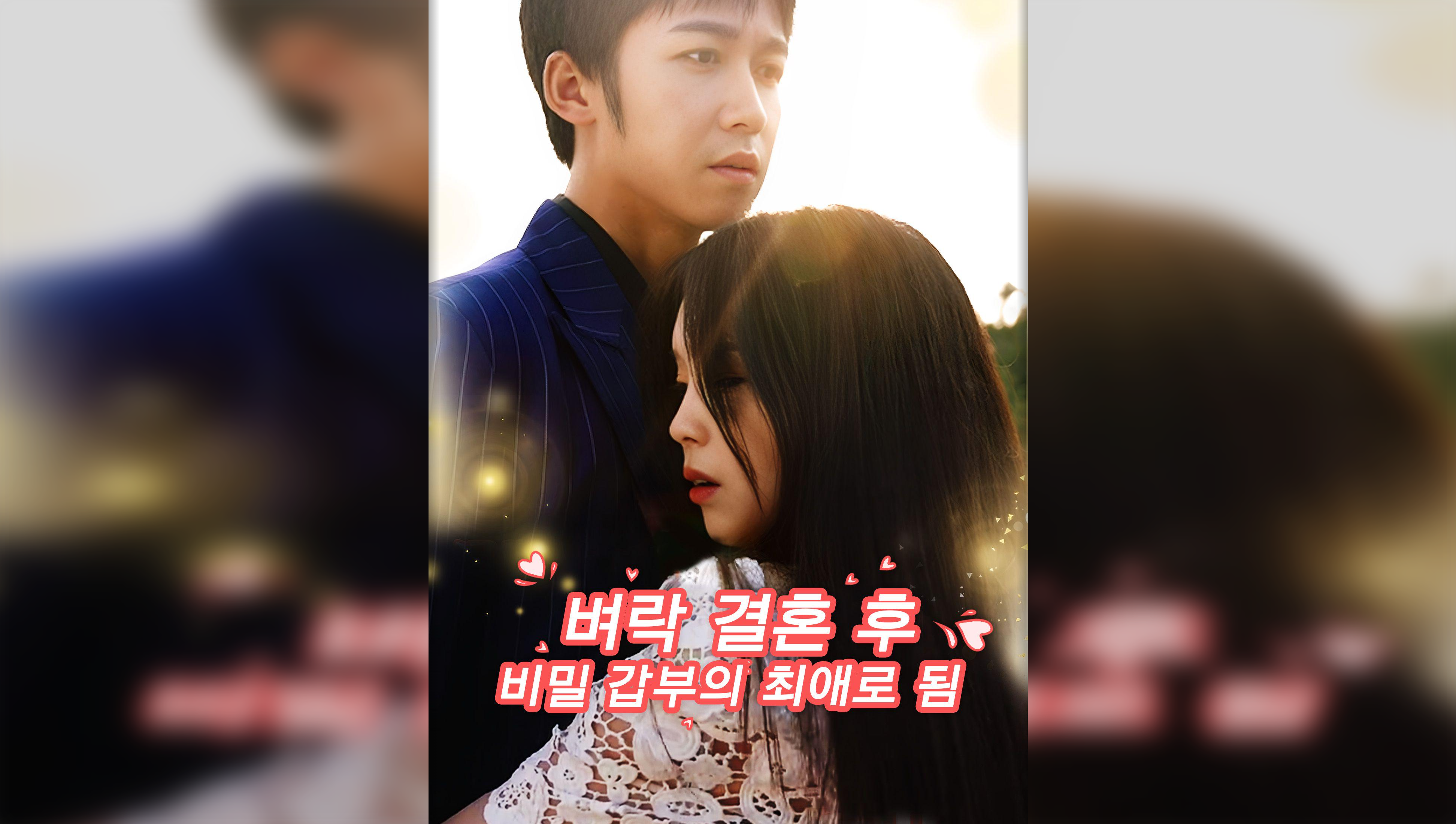 Loved by the Secret Billionaire(Korean Ver.)