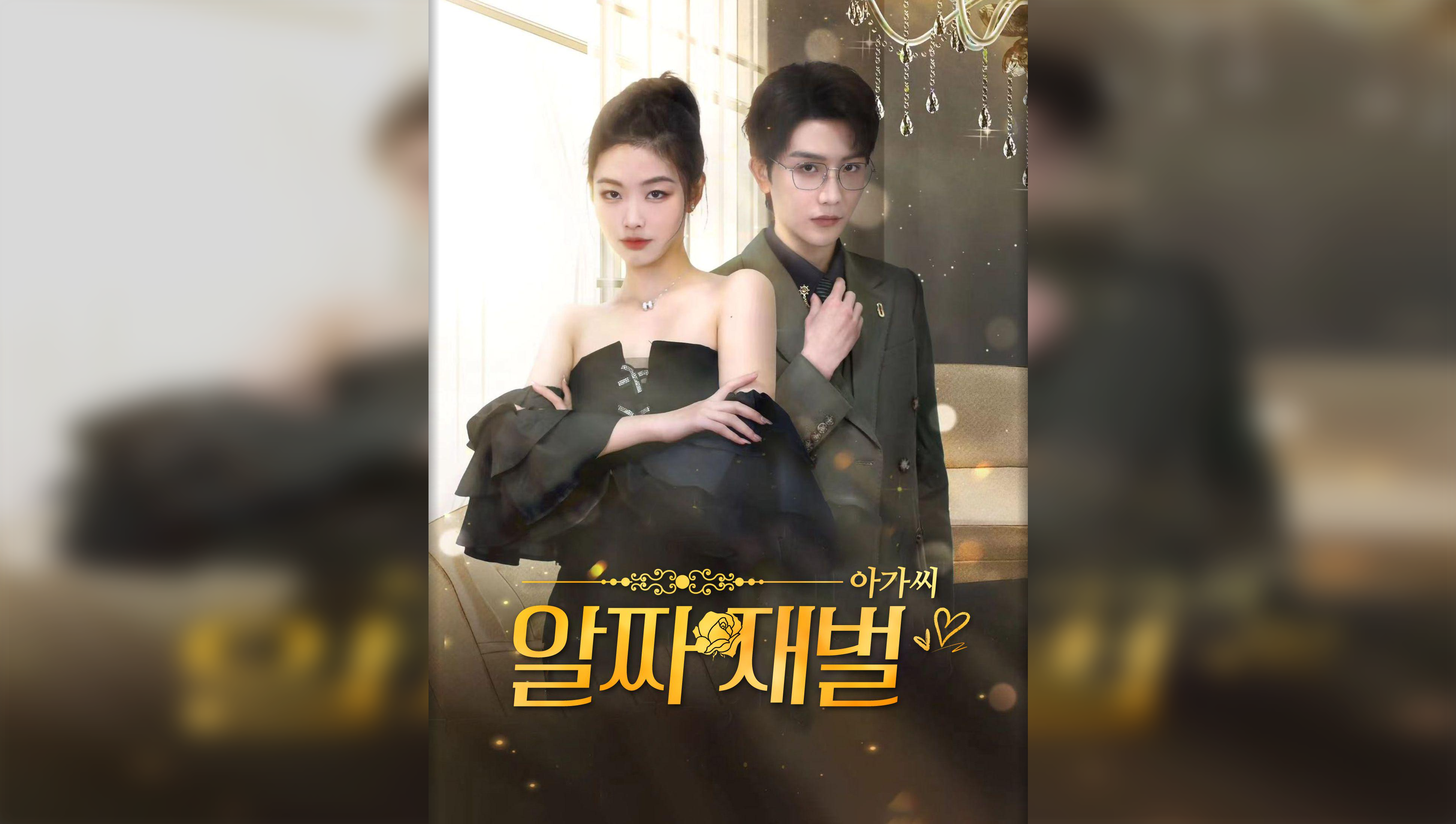 The Real Tycoon Heiress(Korean Ver.)