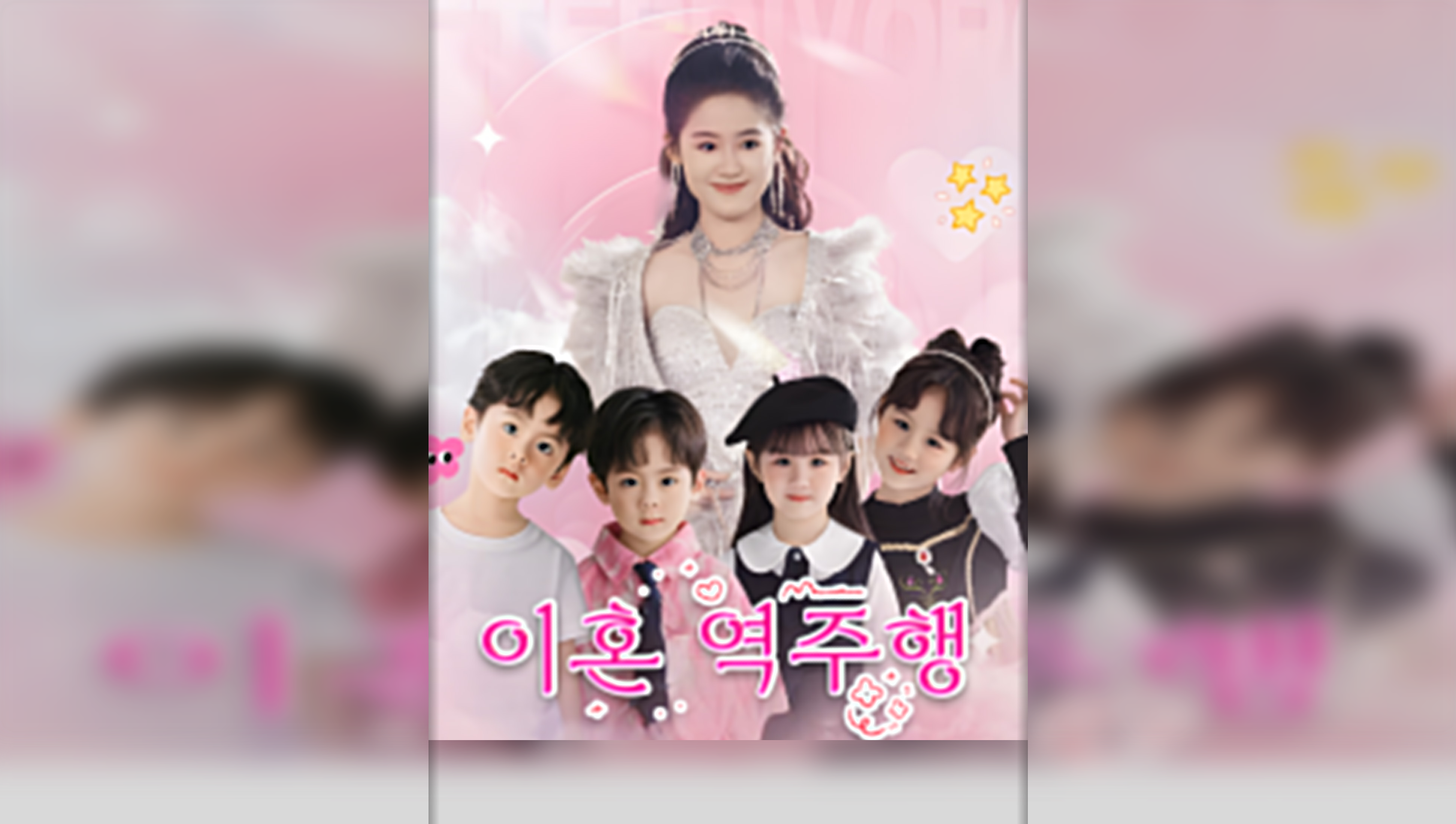 Divorce Reverse(Korean Ver.)