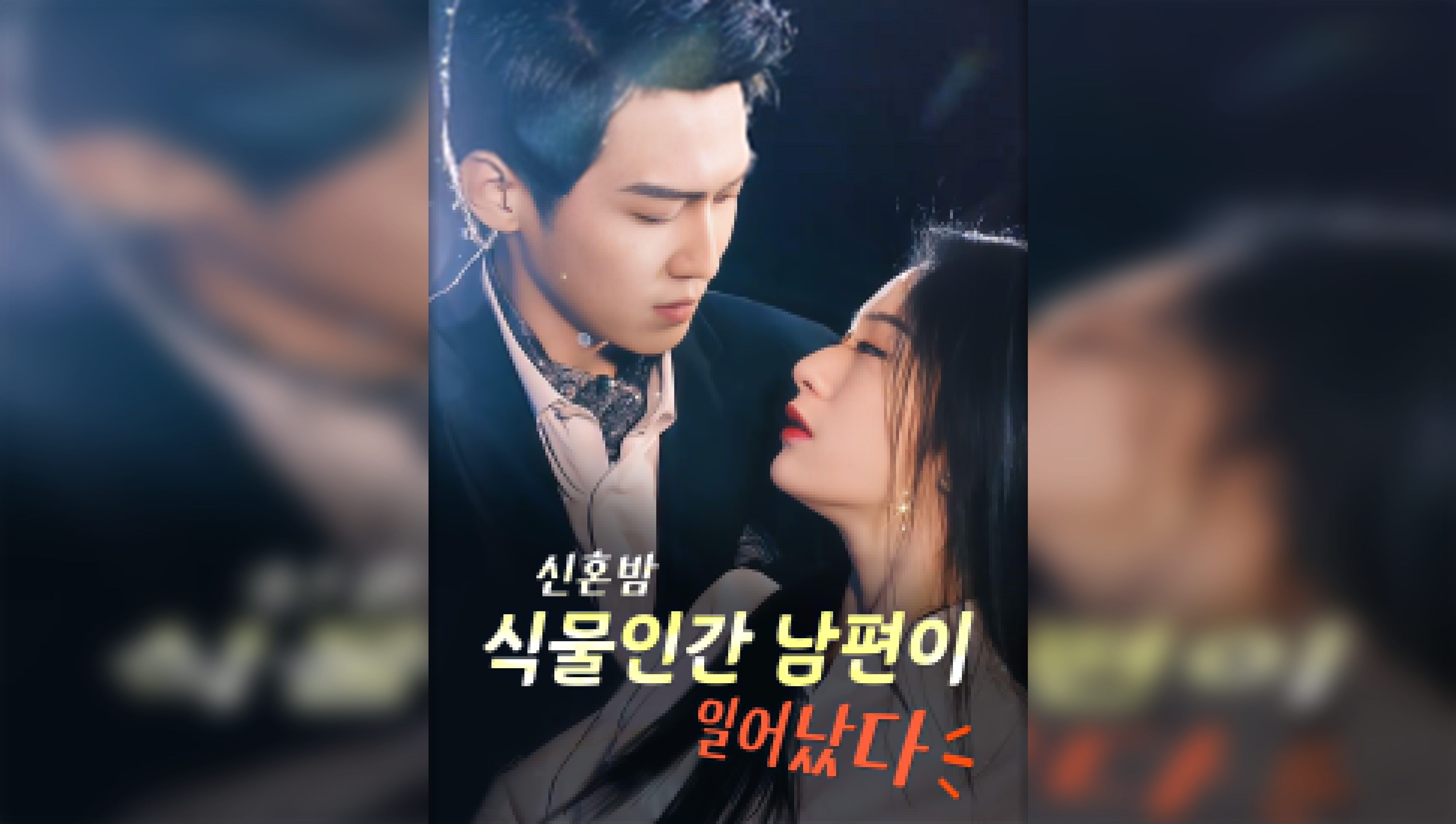 My Vegetable Husband Woke Up on Our Wedding Night