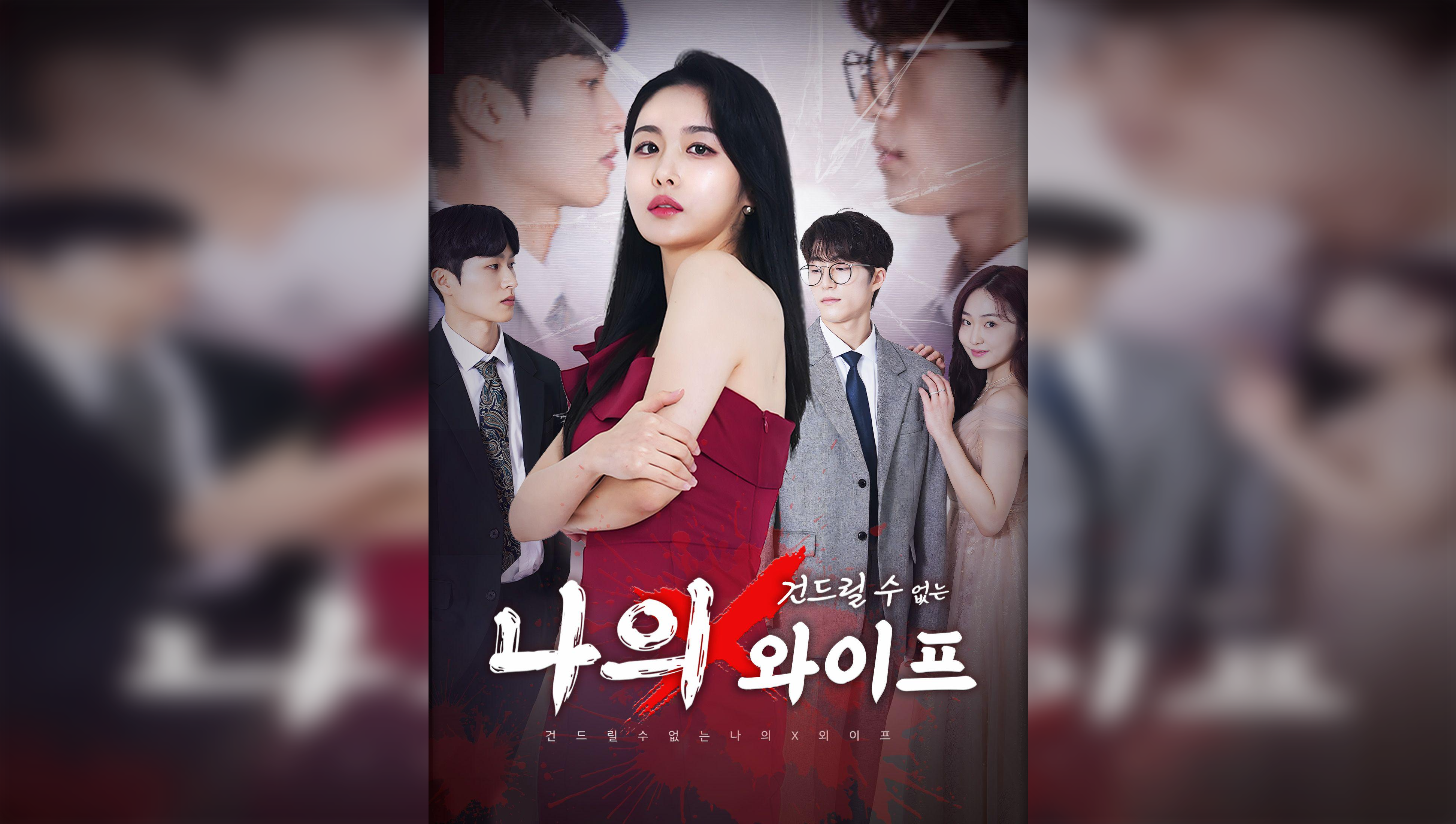 My Untouchable X Wife