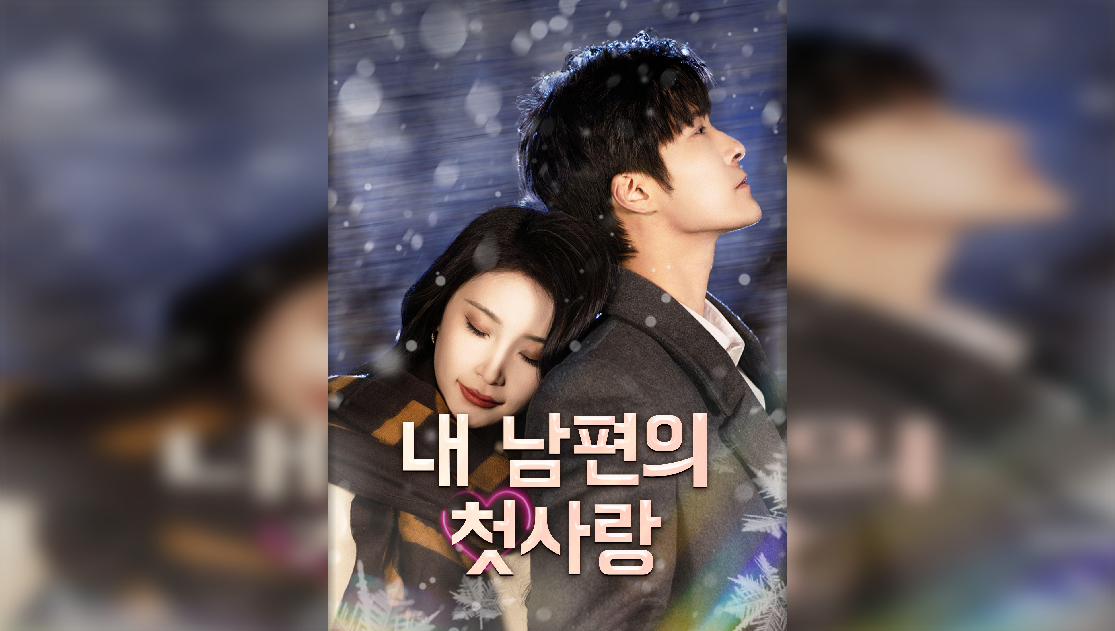 My Husband’s First Love