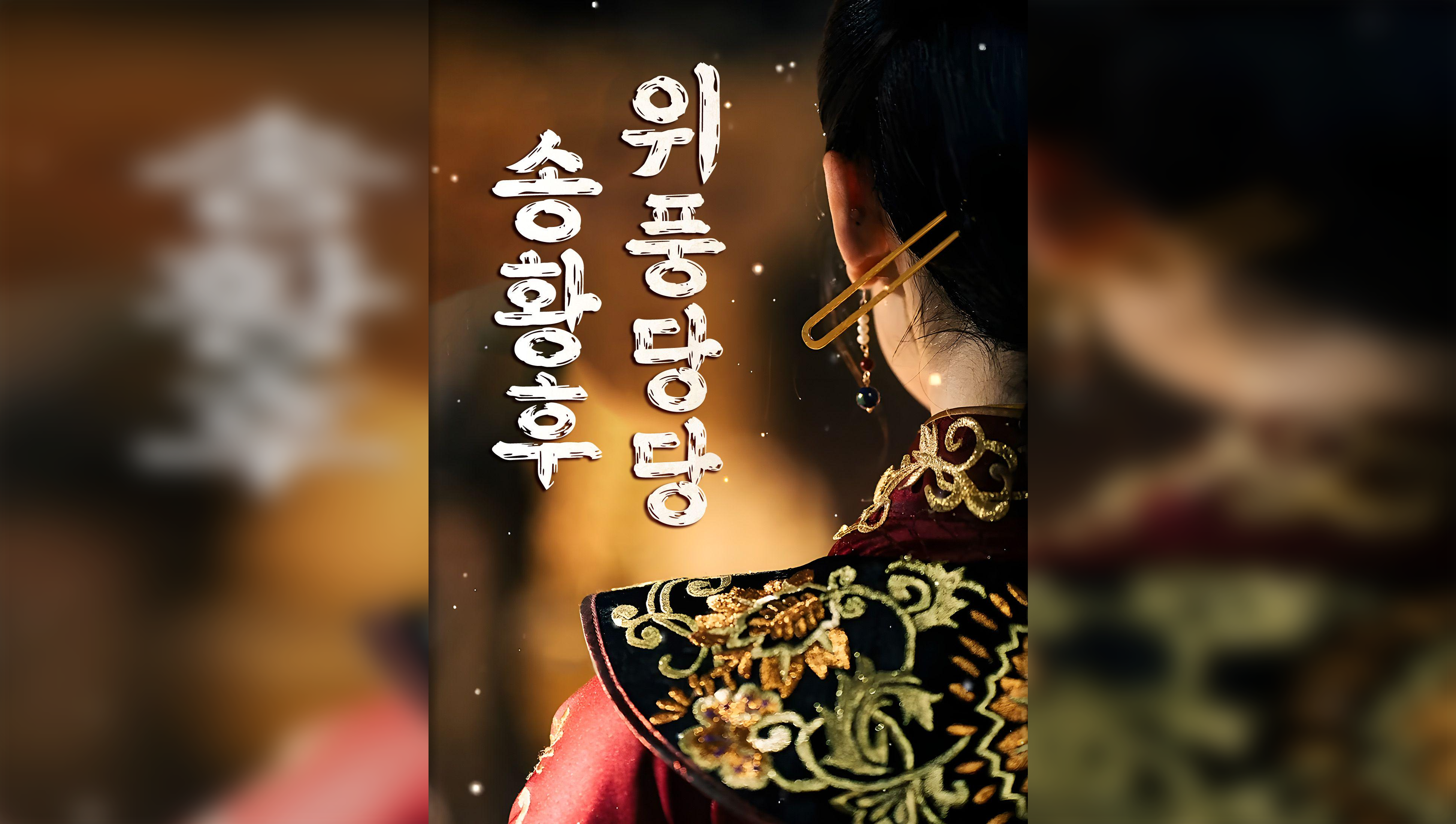 The Dignified Empress Song