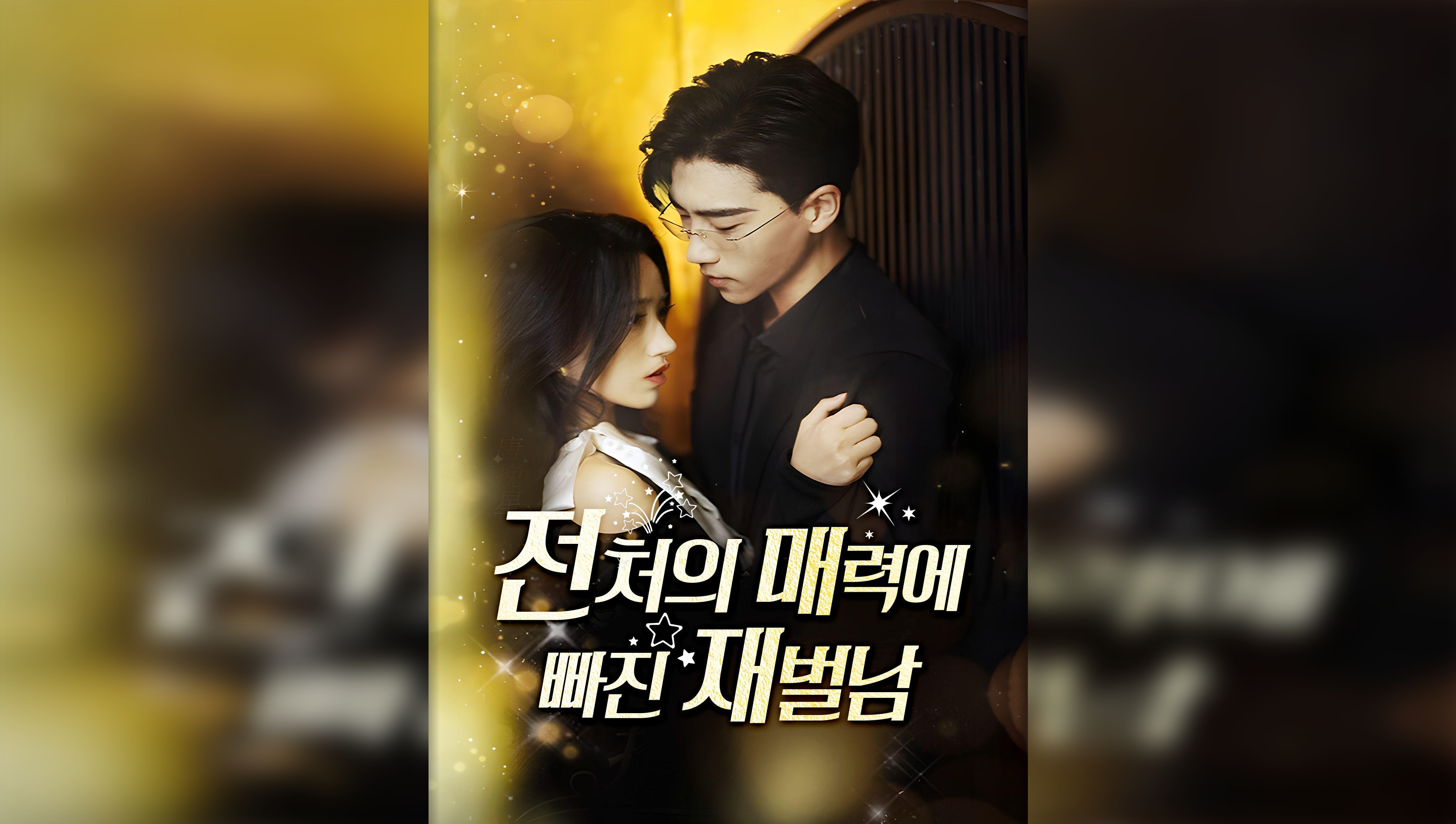 The Billionaire Captivated By His Ex-Wife