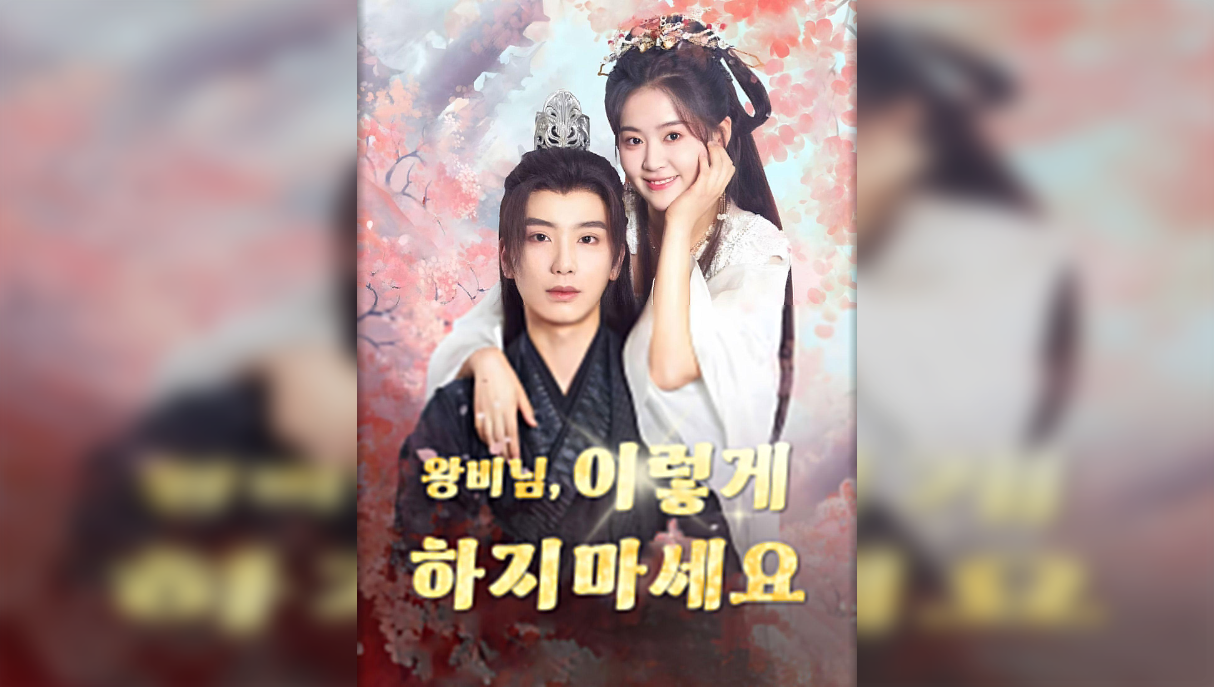 Su Alteza, por favor, no haga esto (Versión Coreana).