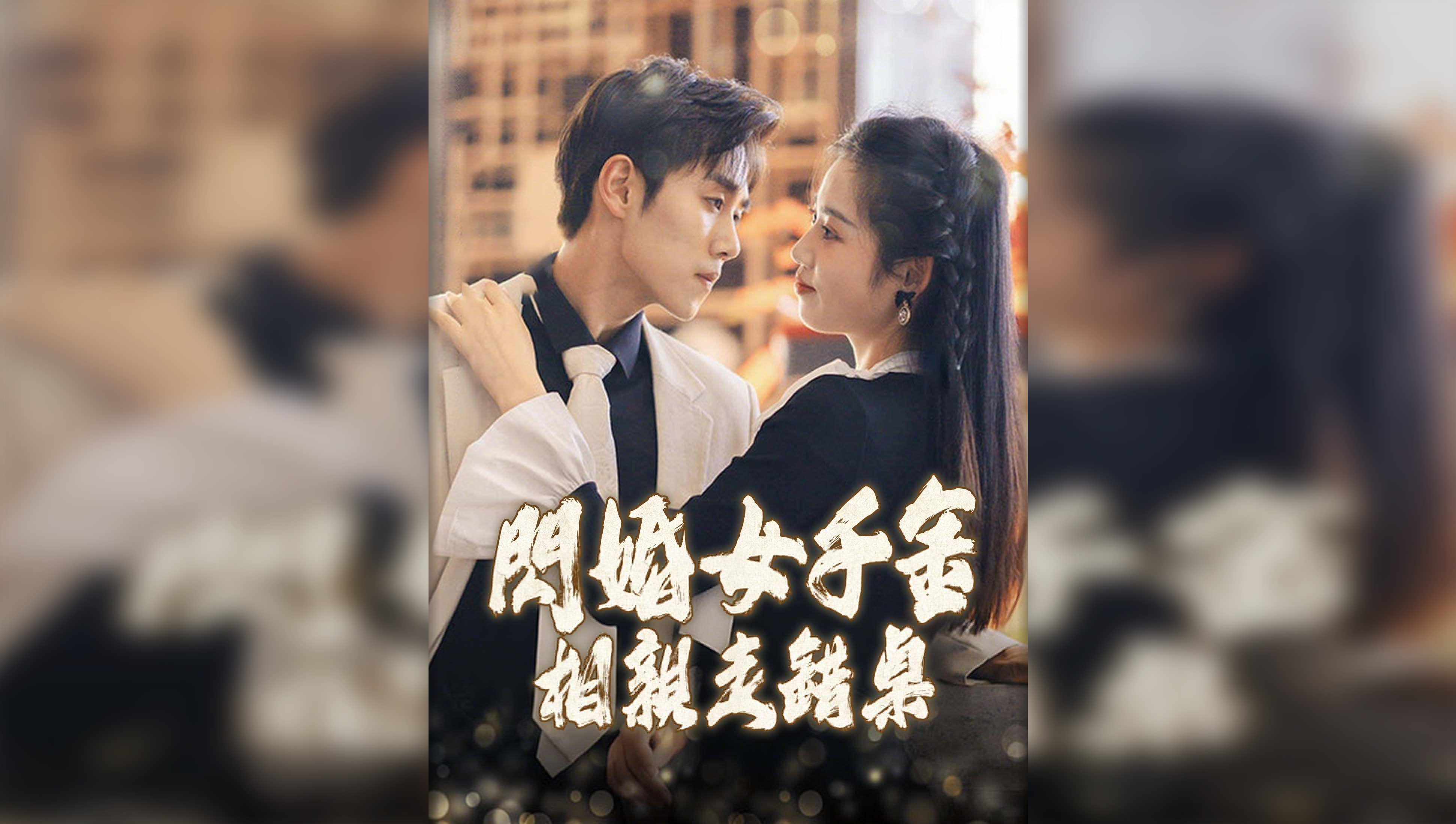 閃婚女千金，相親走錯桌