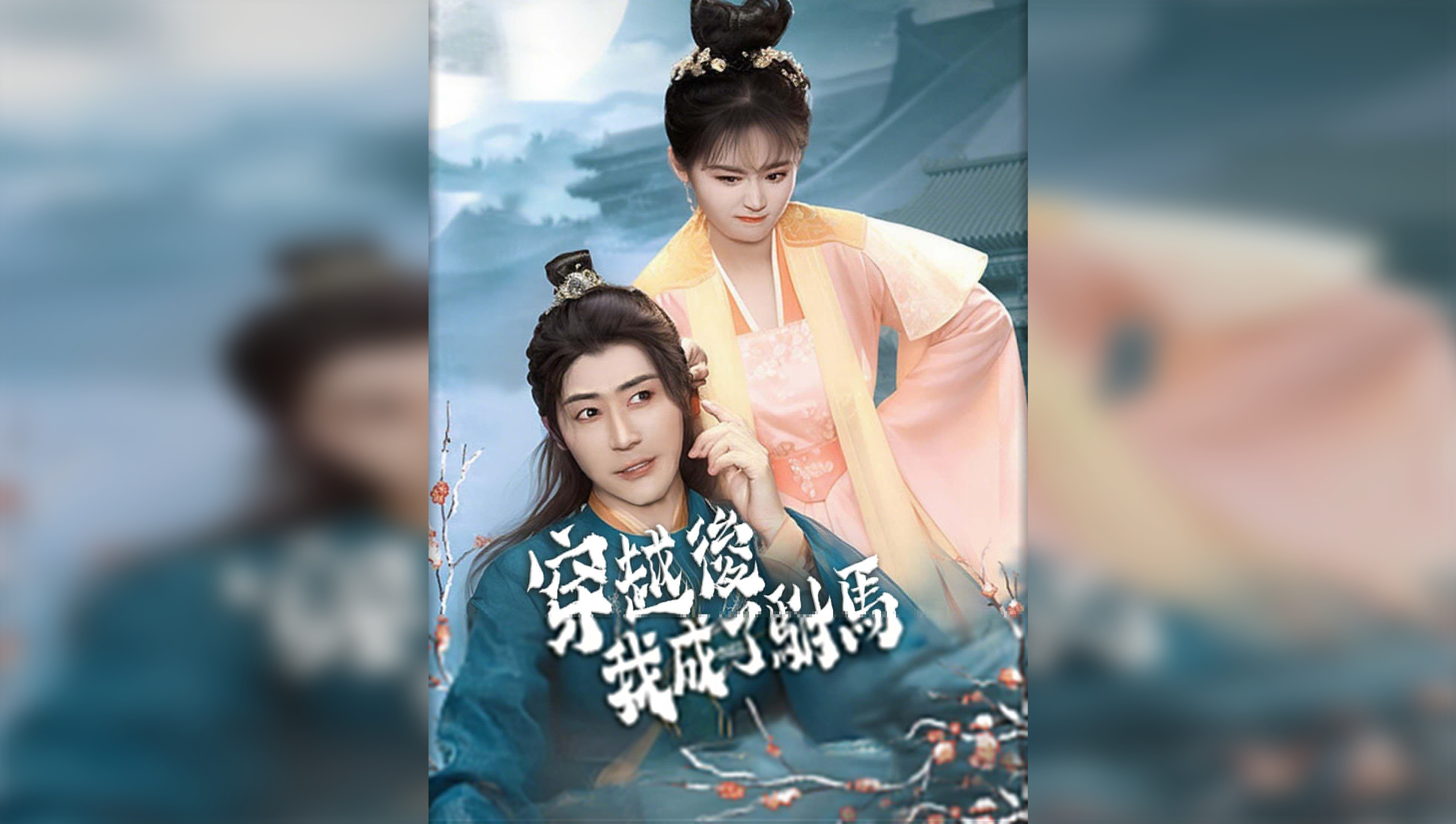 After Time Travel, I Became the Emperor’s Son-in-Law