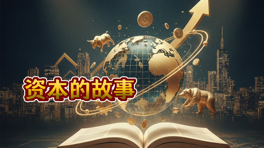 资本的故事第1季-封面3