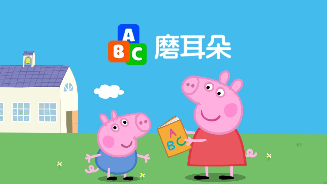小猪佩奇第1季[英文版]-封面1