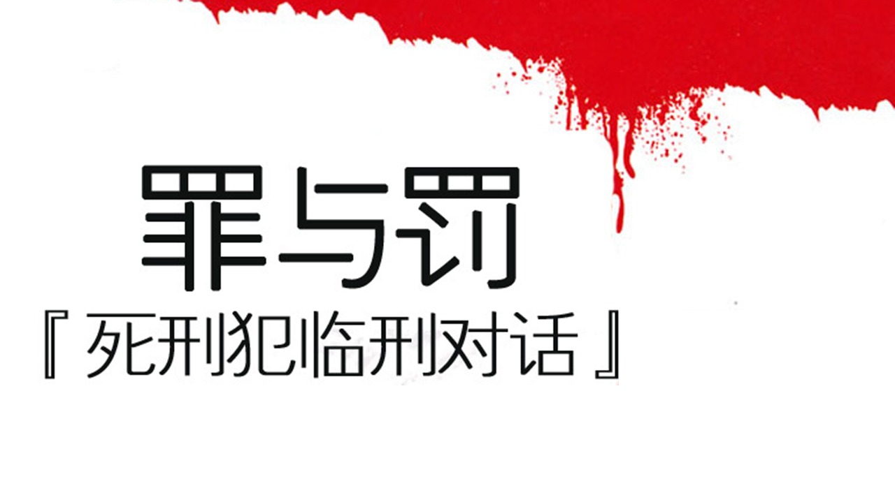 死刑犯临刑对话-封面1