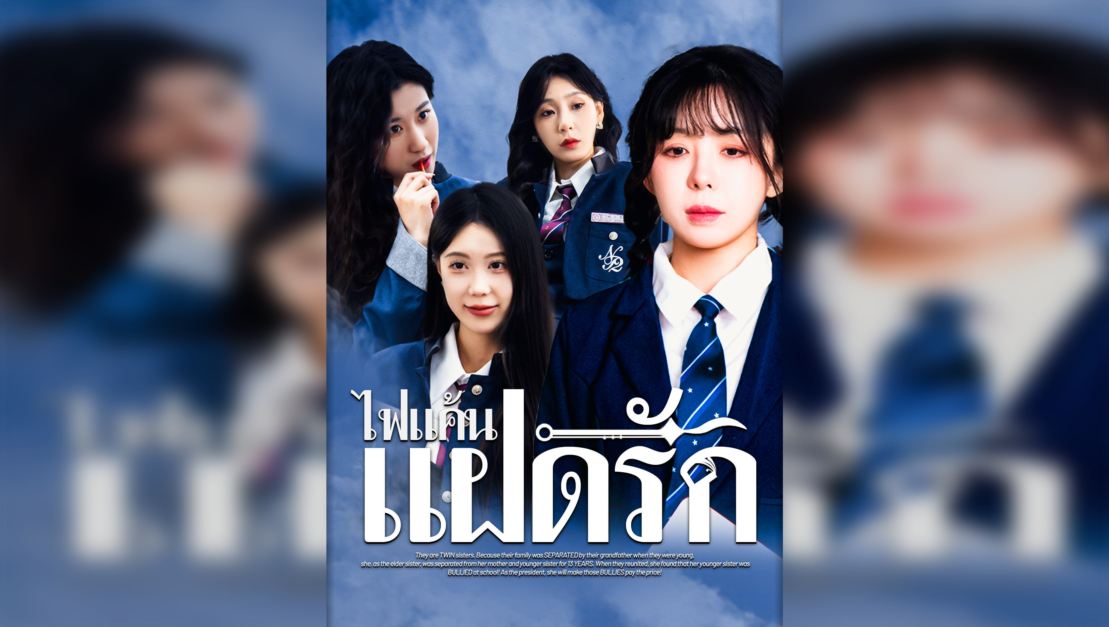 ไฟแค้นแฝดรัก