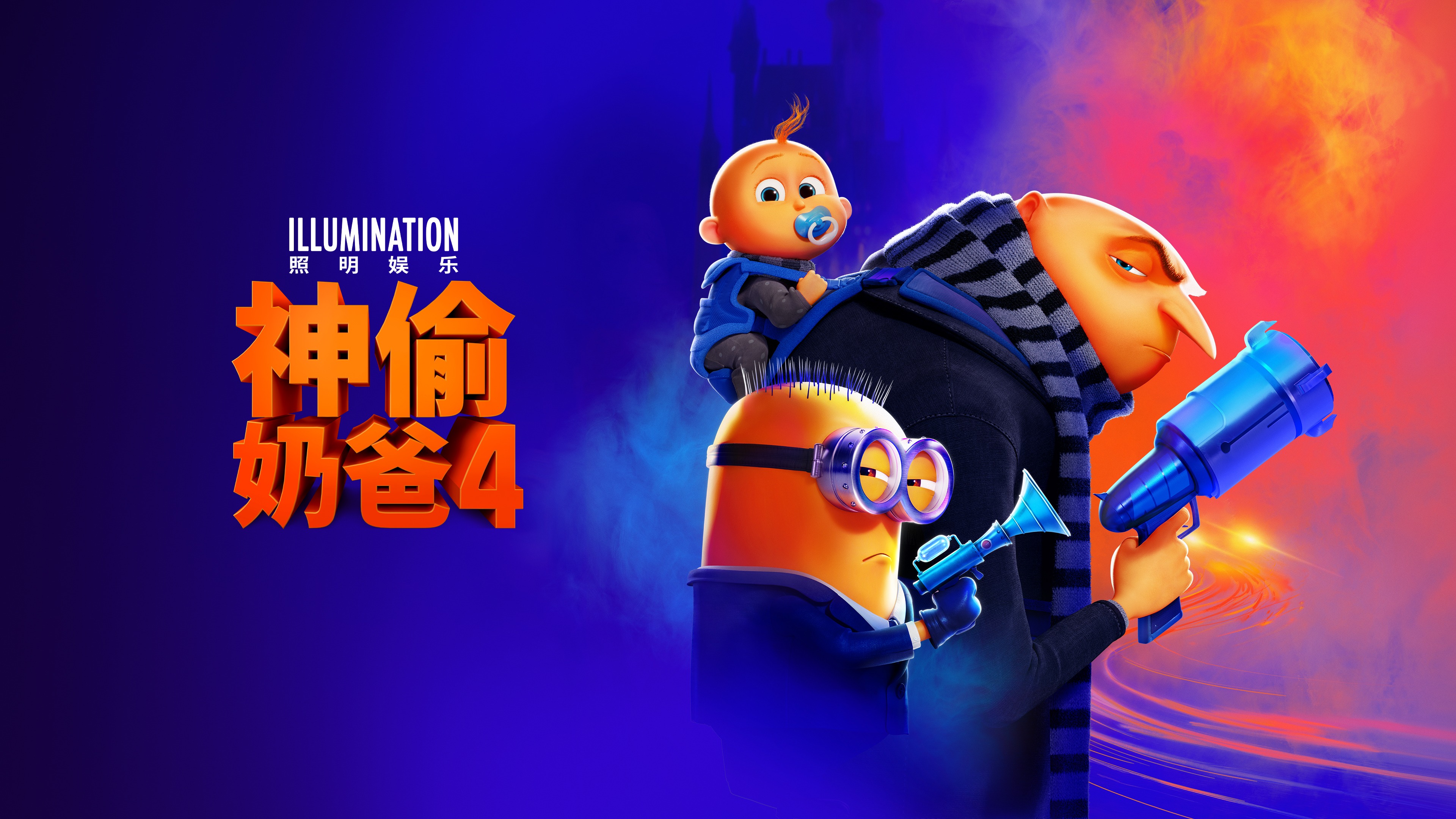 神偷奶爸4
