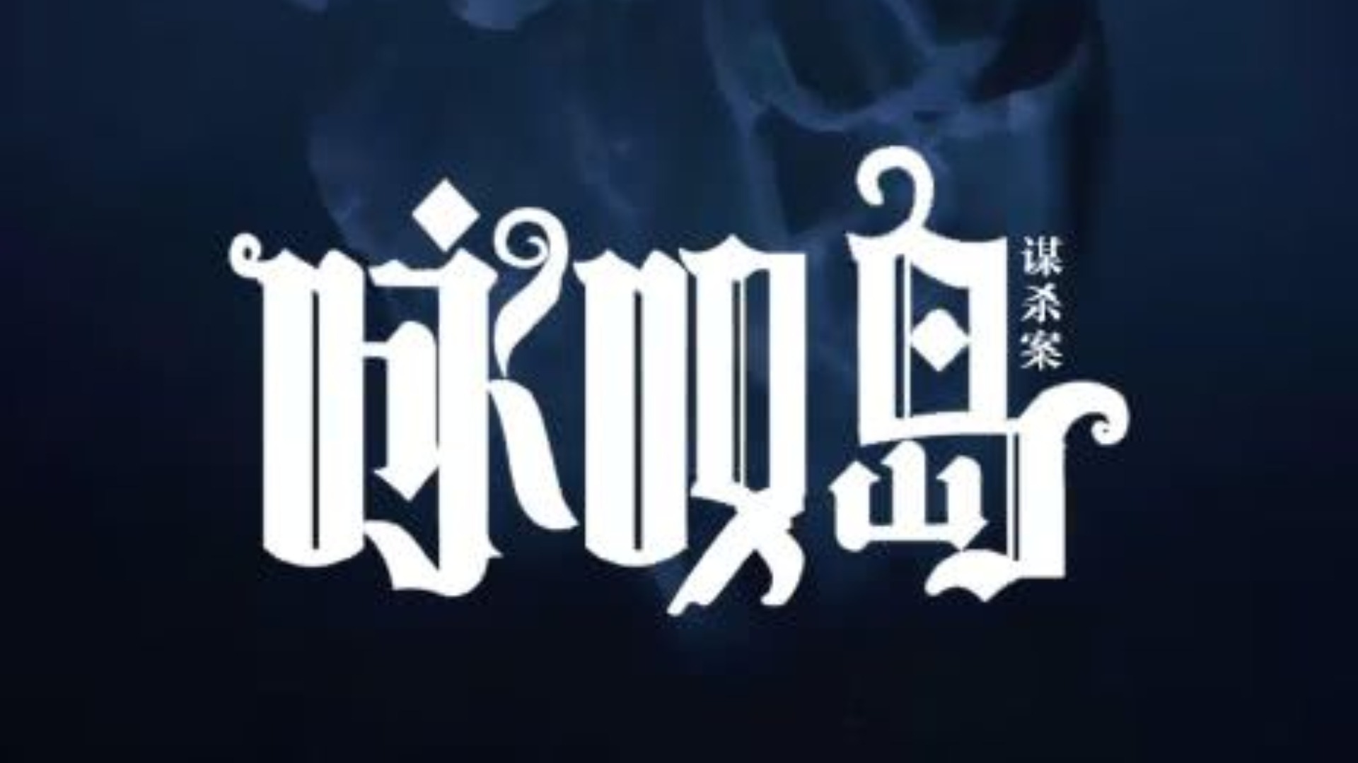 咏叹岛谋杀案