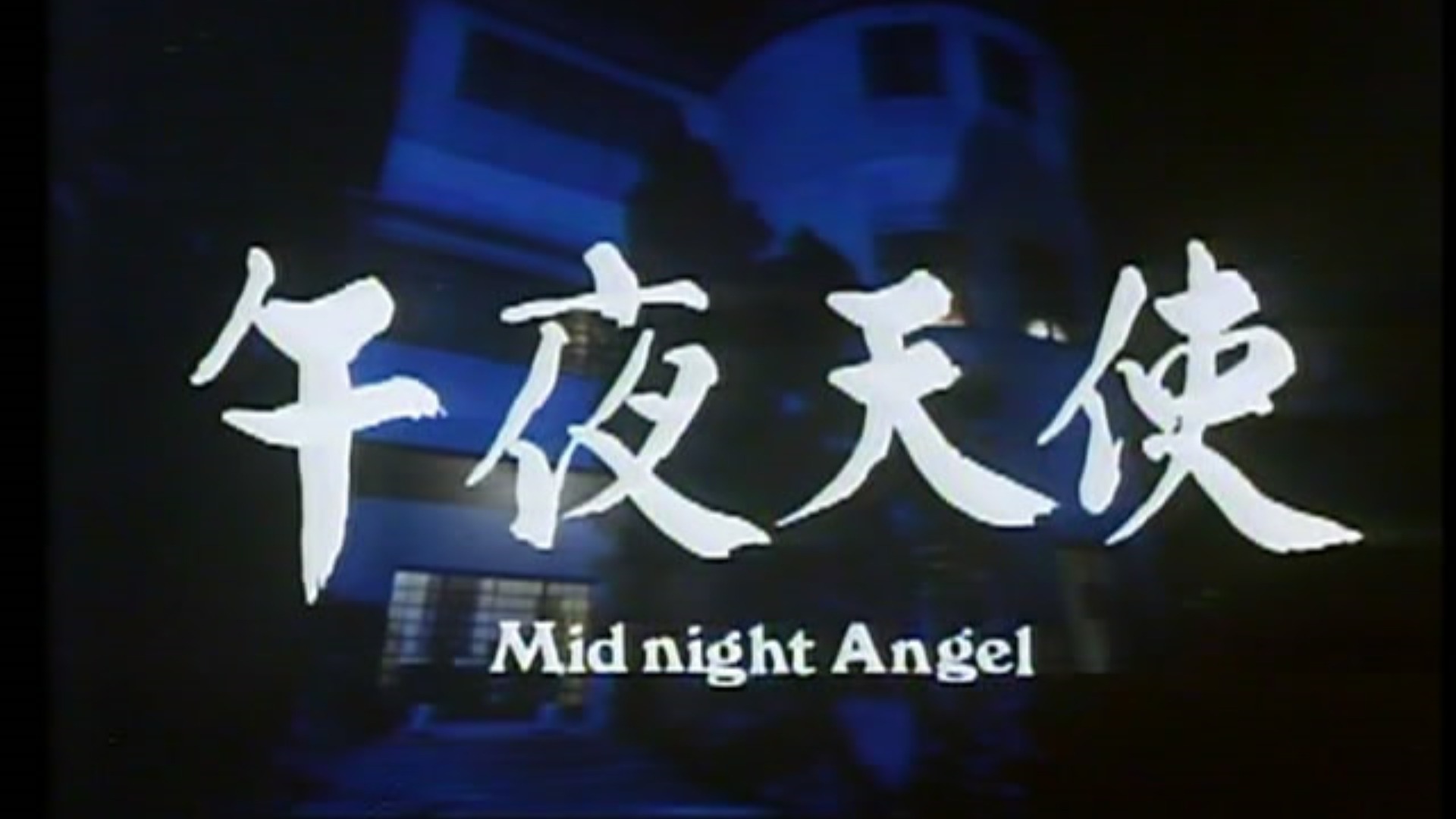 午夜天使