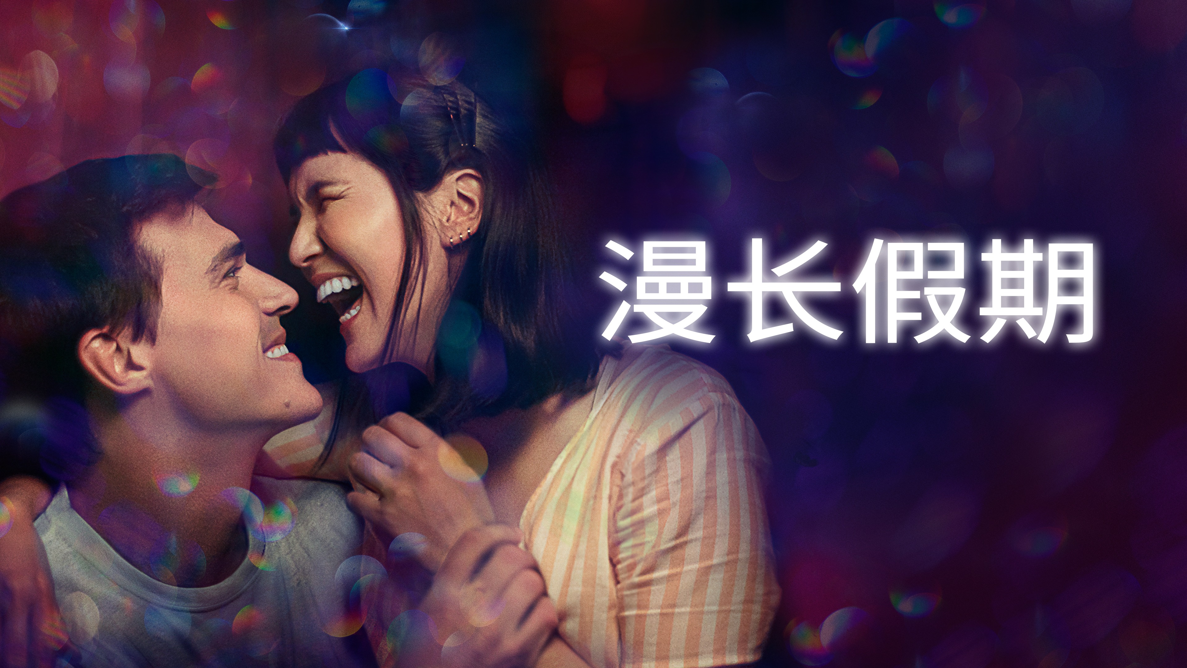 漫长假期
