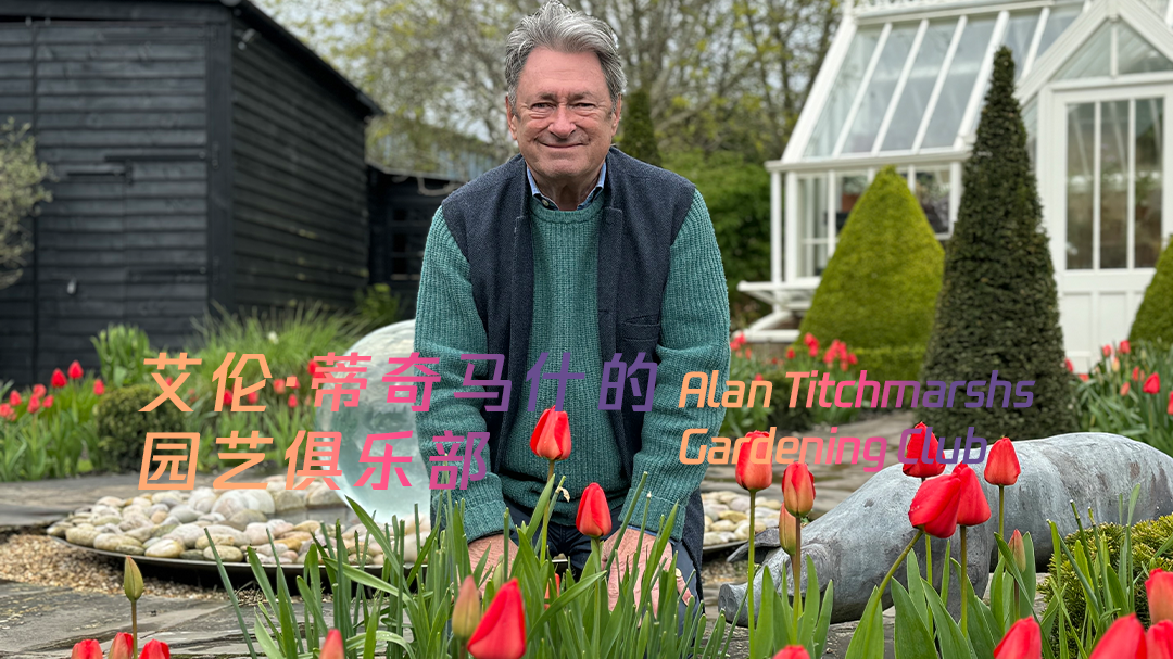 艾伦·蒂奇马什的园艺俱乐部-封面1