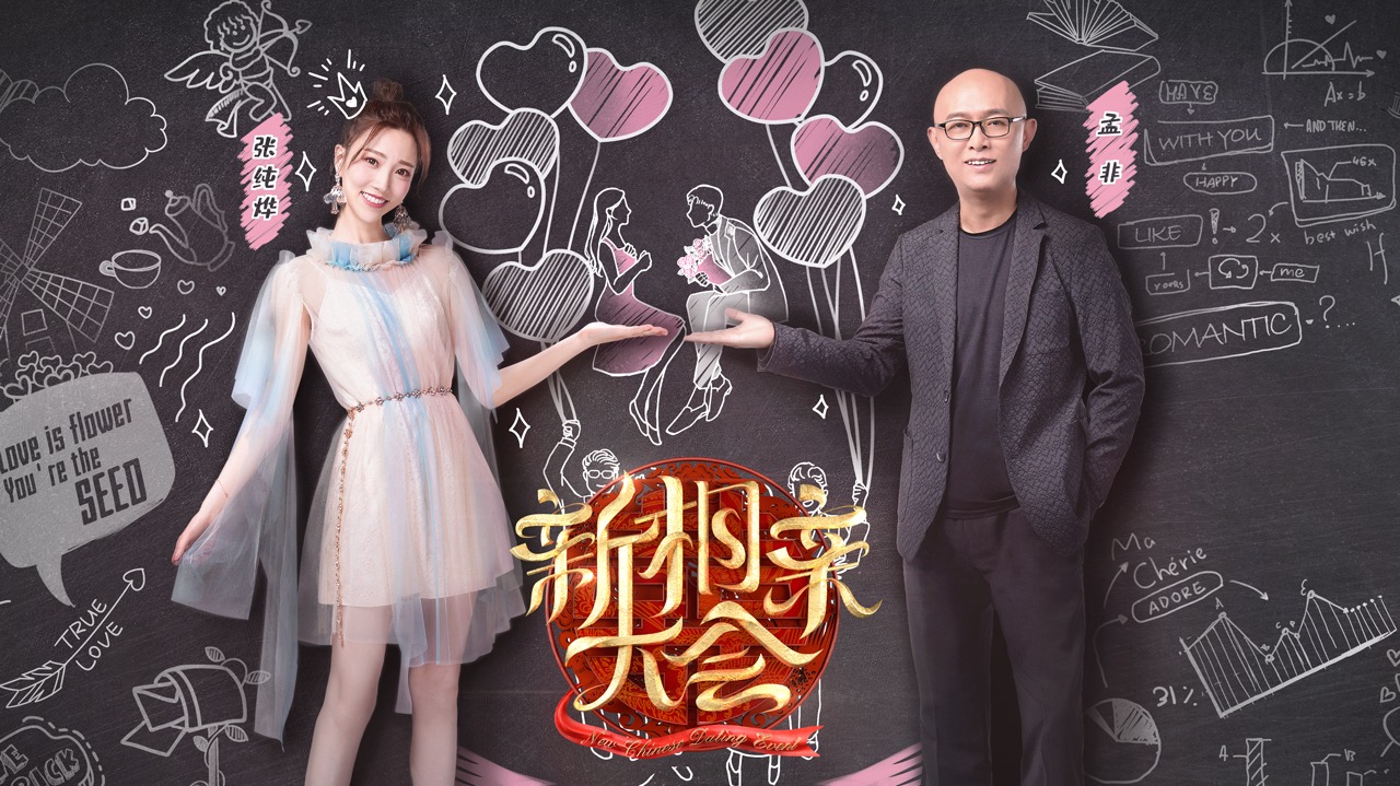 新相亲大会 第4季-封面1