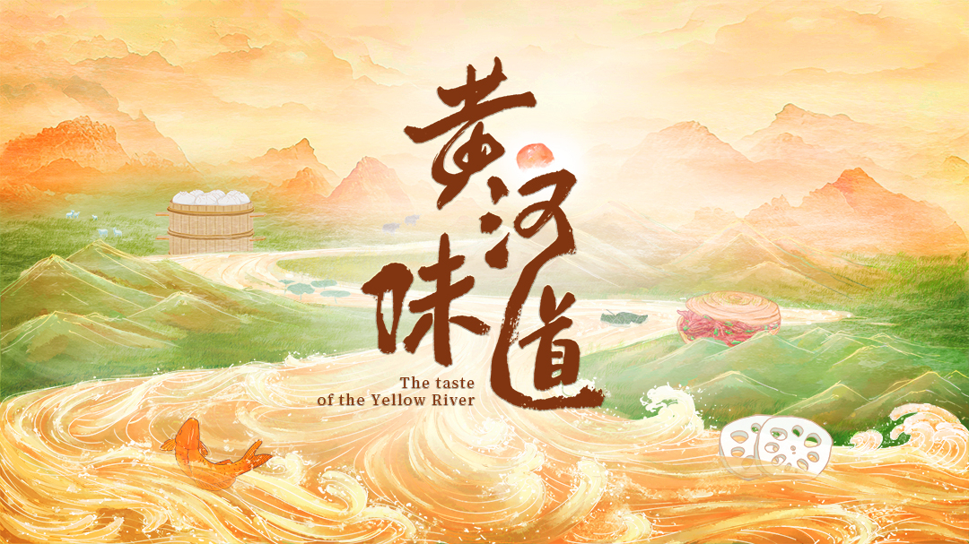 黄河味道-封面1