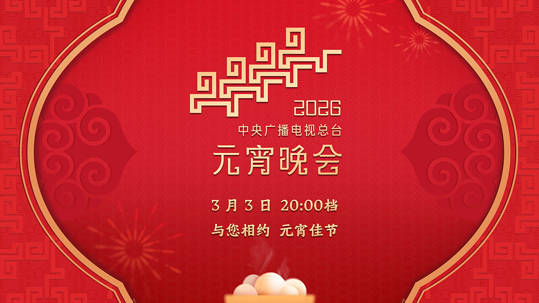 2026年中央广播电视总台元宵晚会-封面1