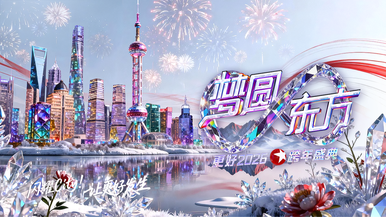 梦圆东方·2026东方卫视跨年盛典-封面1