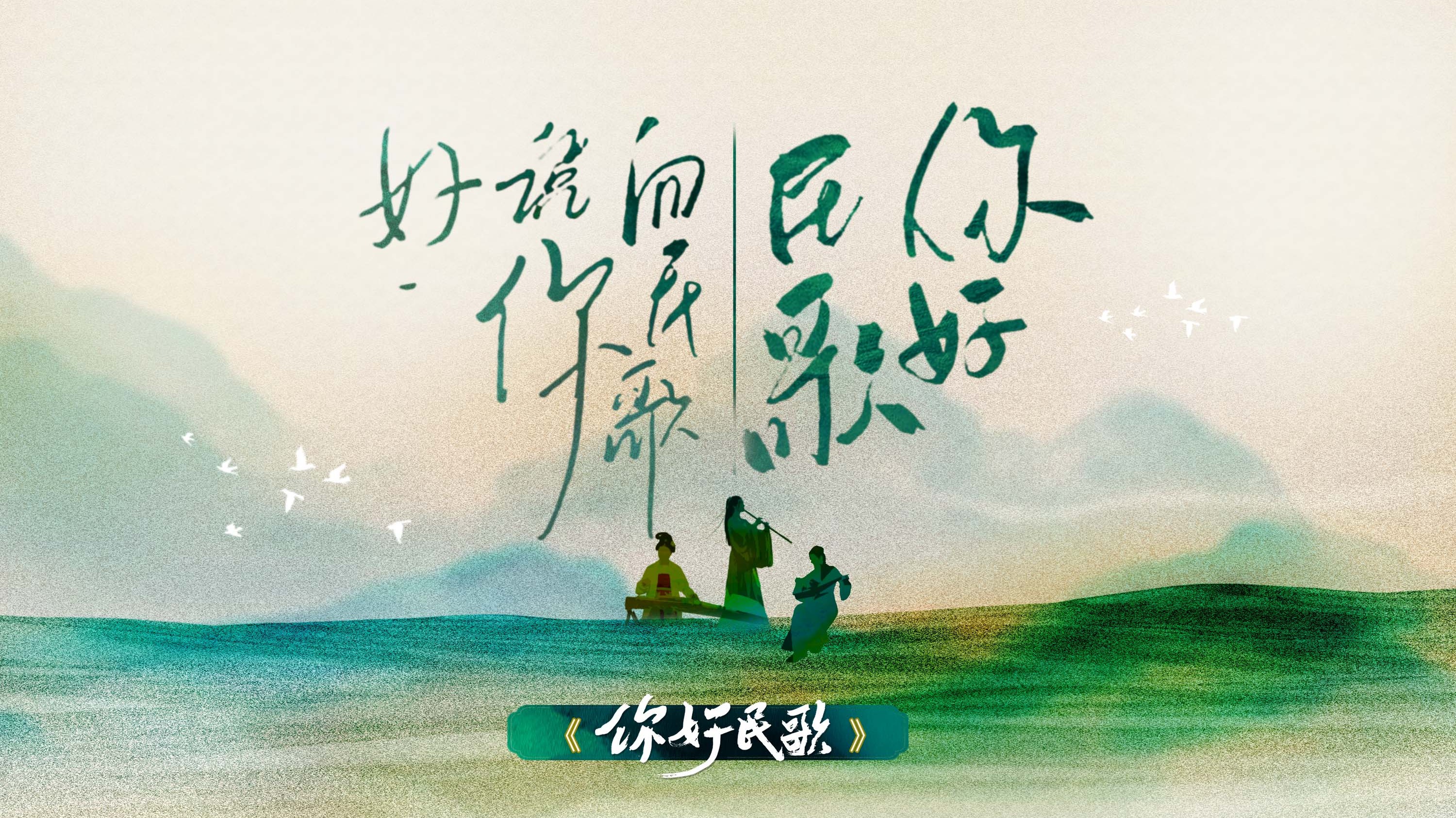 你好民歌-封面1