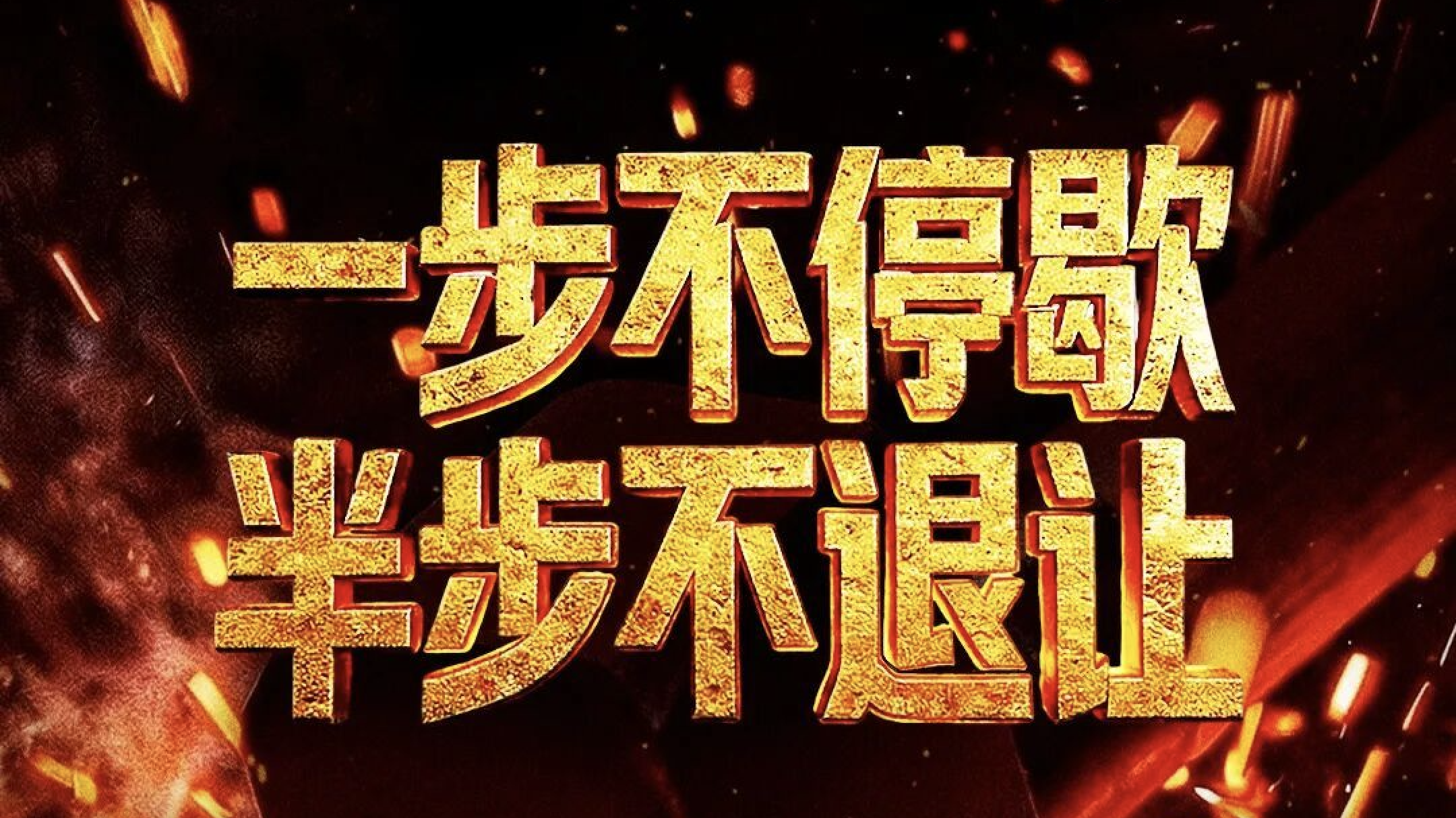 一步不停歇 半步不退让-封面1