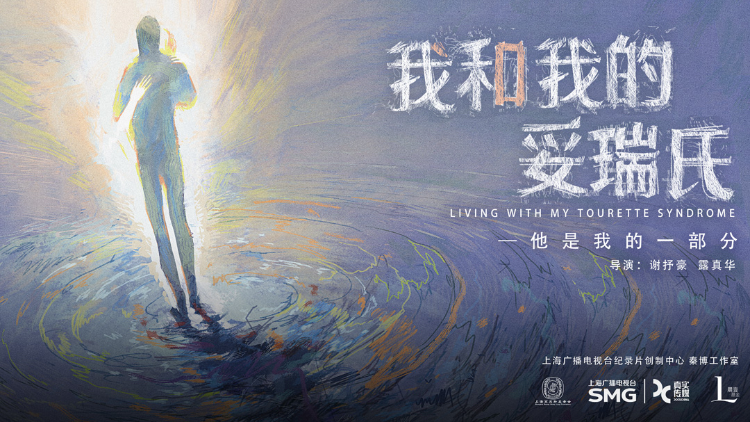 我和我的妥瑞氏-封面1