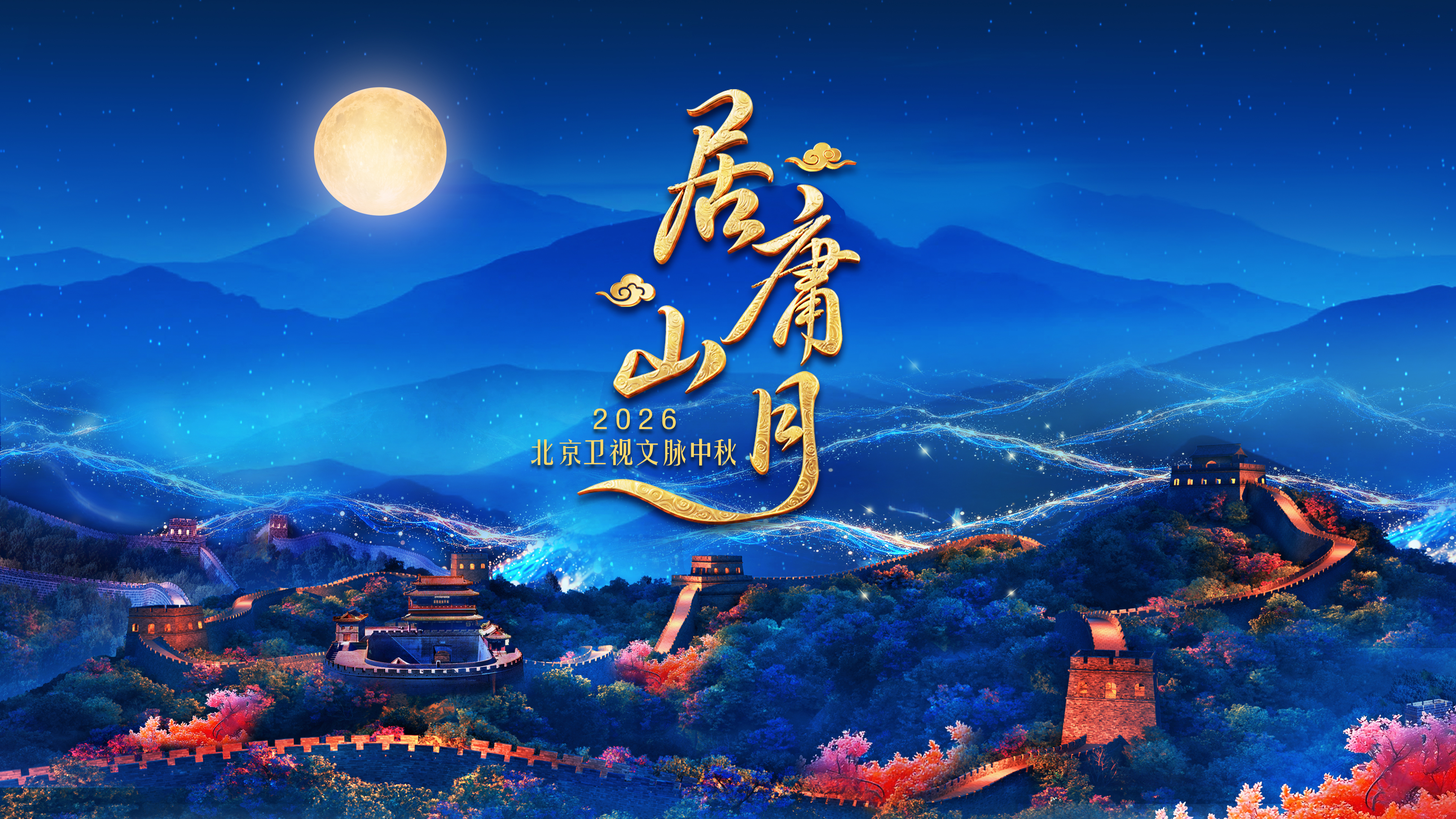 《居庸山月》文脉中秋