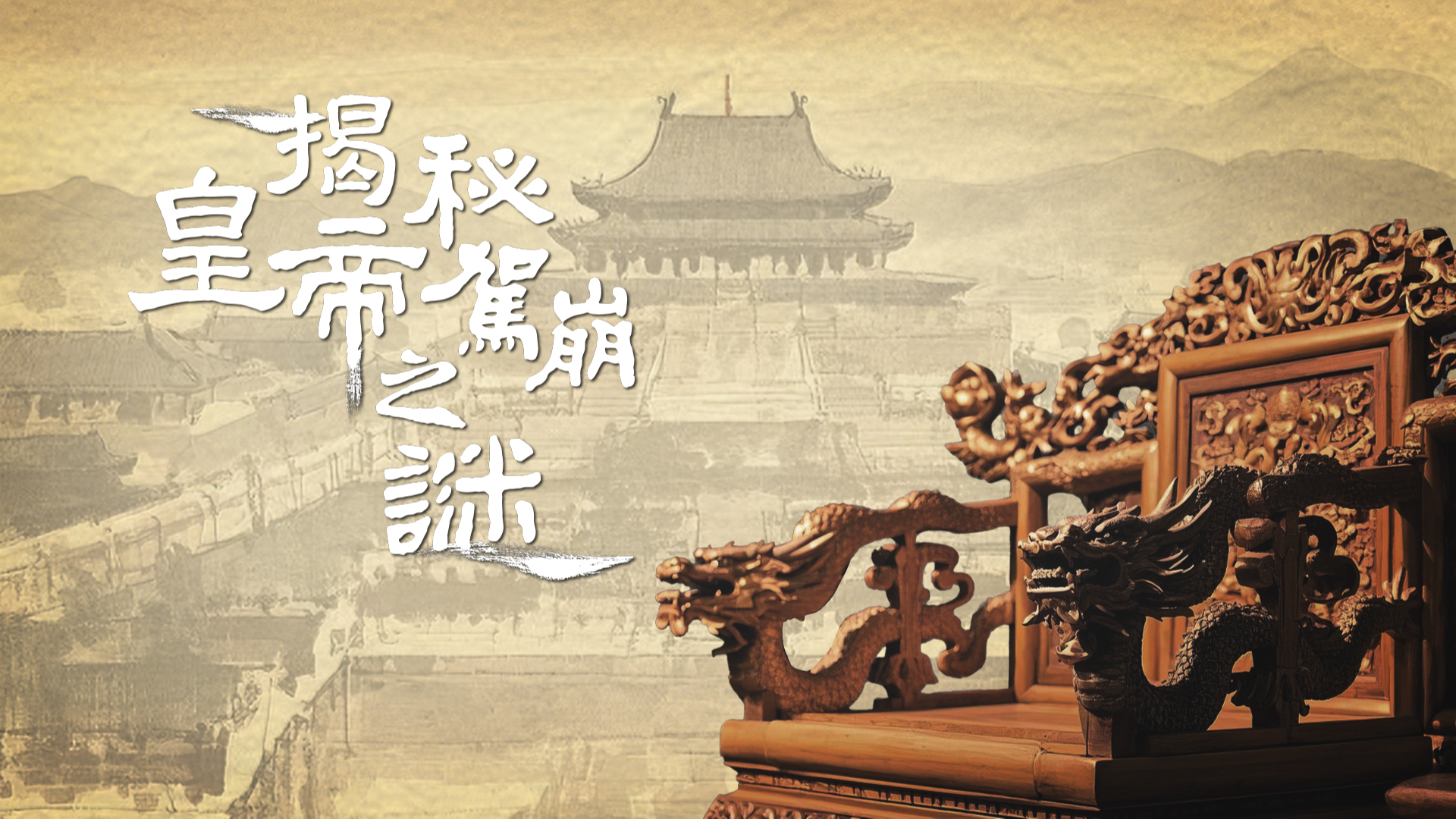 揭秘皇帝驾崩之谜-封面2