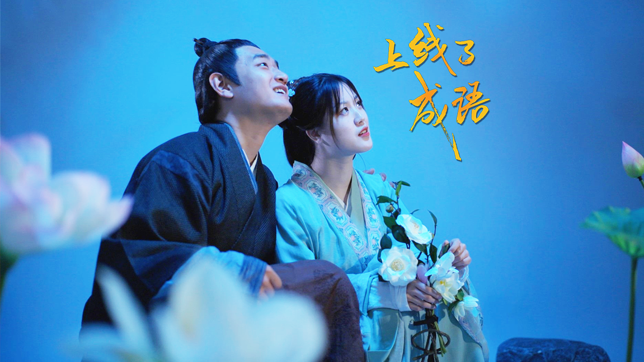 上线了成语-封面1
